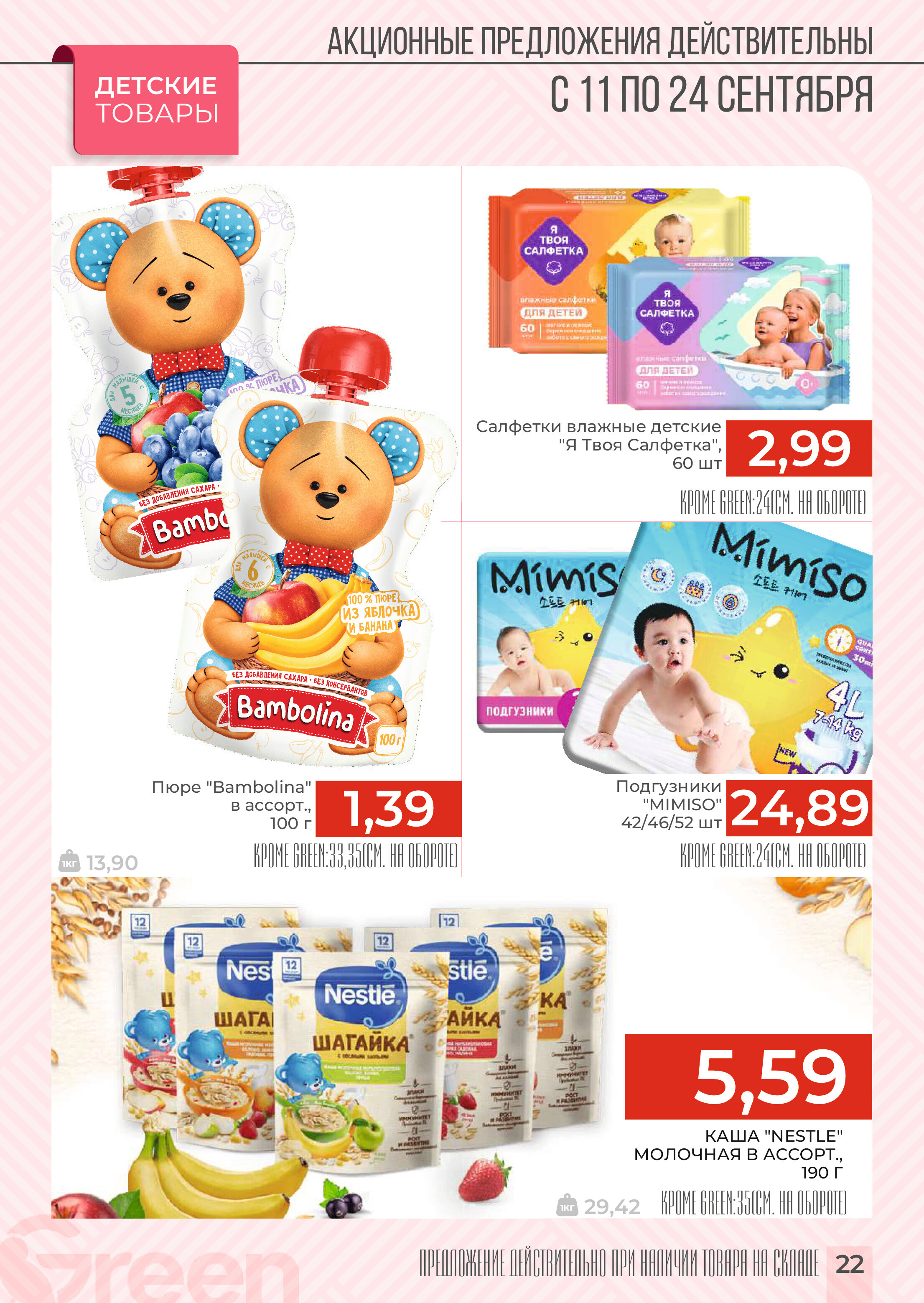 Акции и скидки в магазинах Green в сентябре 2024 года (с 11 по 24 сентября)