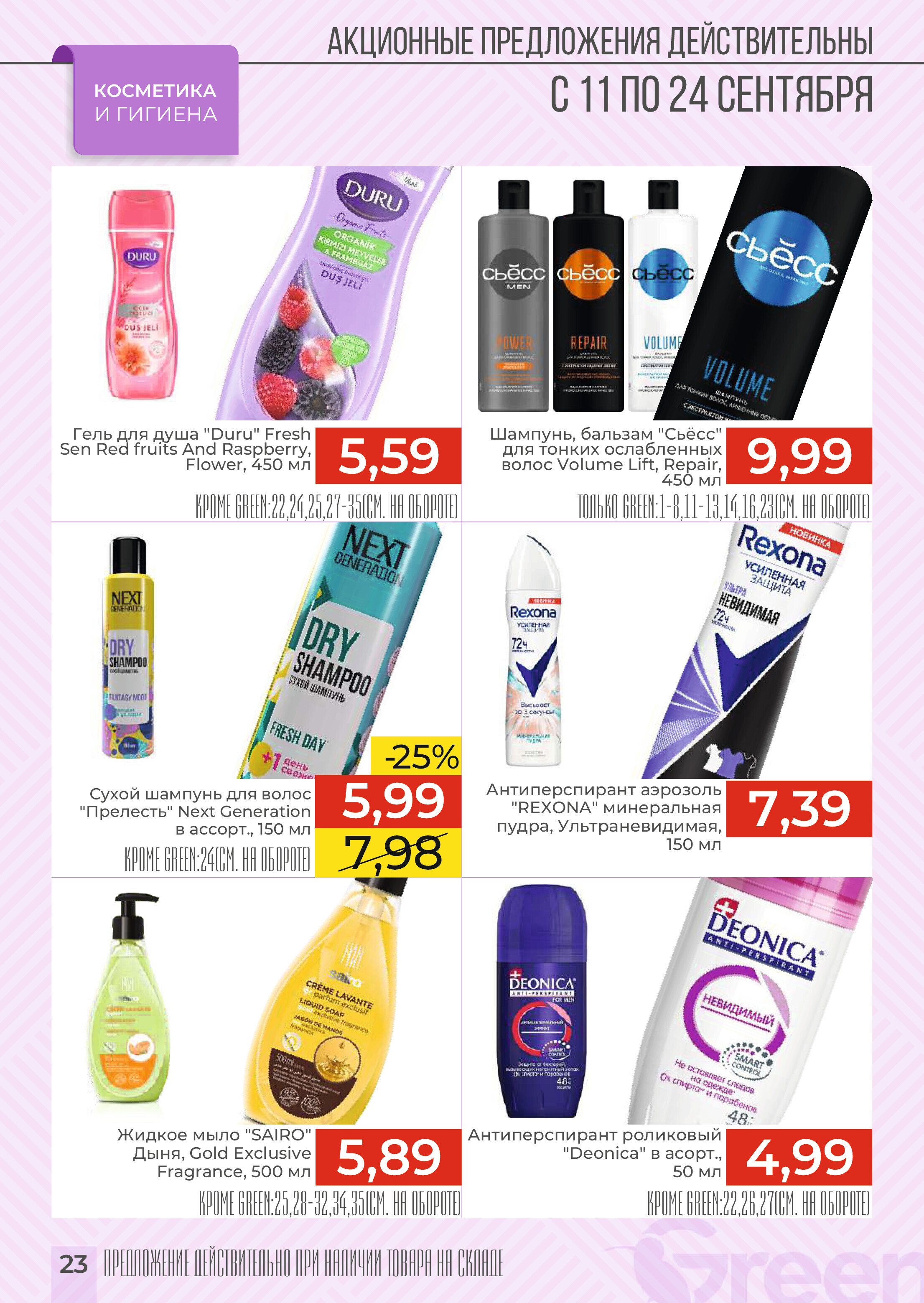Акции и скидки в магазинах Green в сентябре 2024 года (с 11 по 24 сентября)