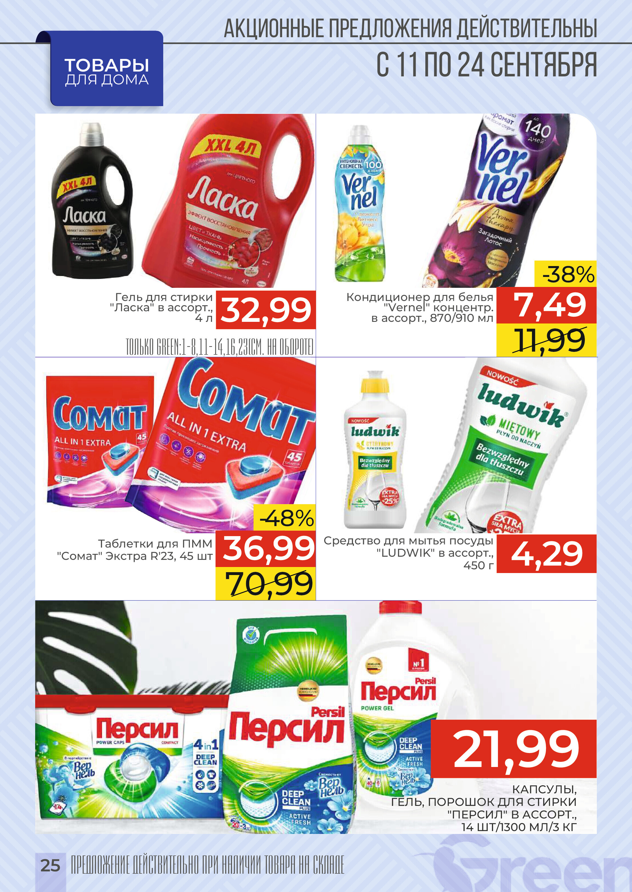 Акции и скидки в магазинах Green в сентябре 2024 года (с 11 по 24 сентября)