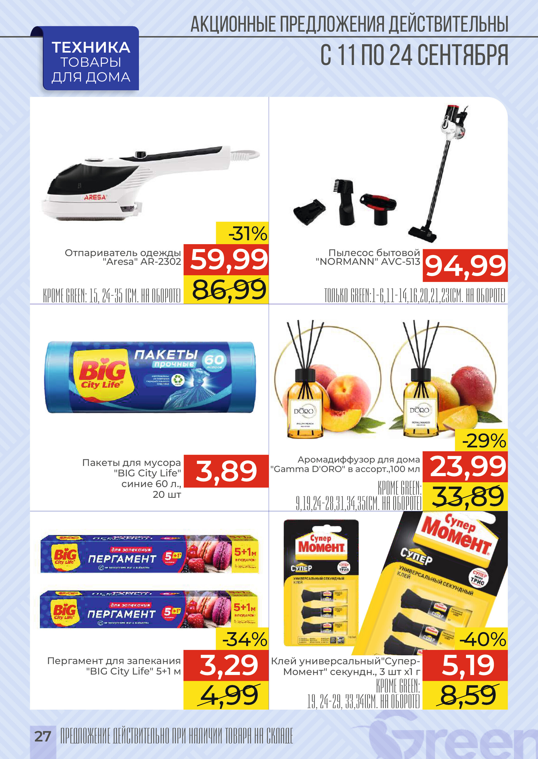 Акции и скидки в магазинах Green в сентябре 2024 года (с 11 по 24 сентября)