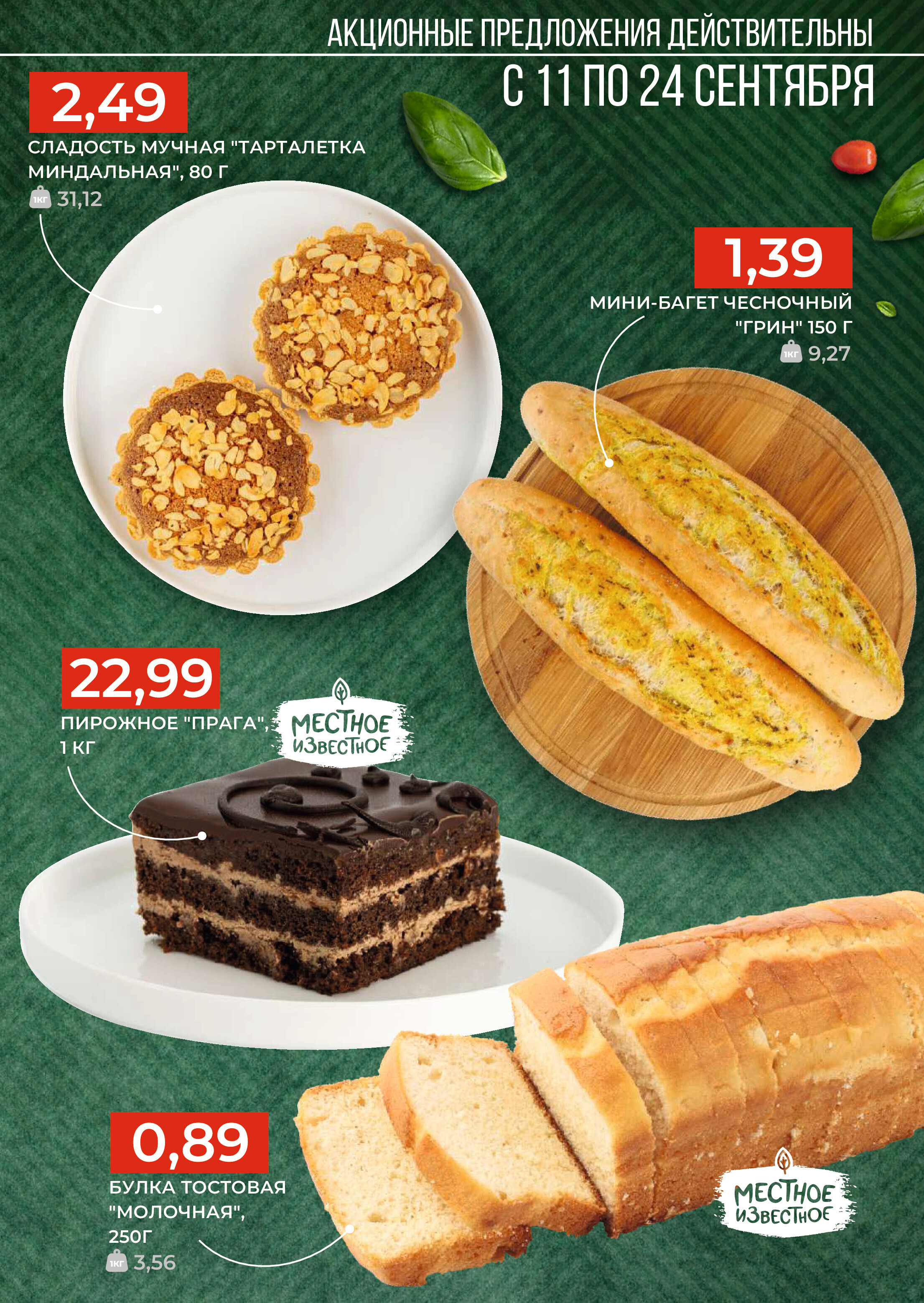 Акции и скидки в магазинах Green в сентябре 2024 года (с 11 по 24 сентября)