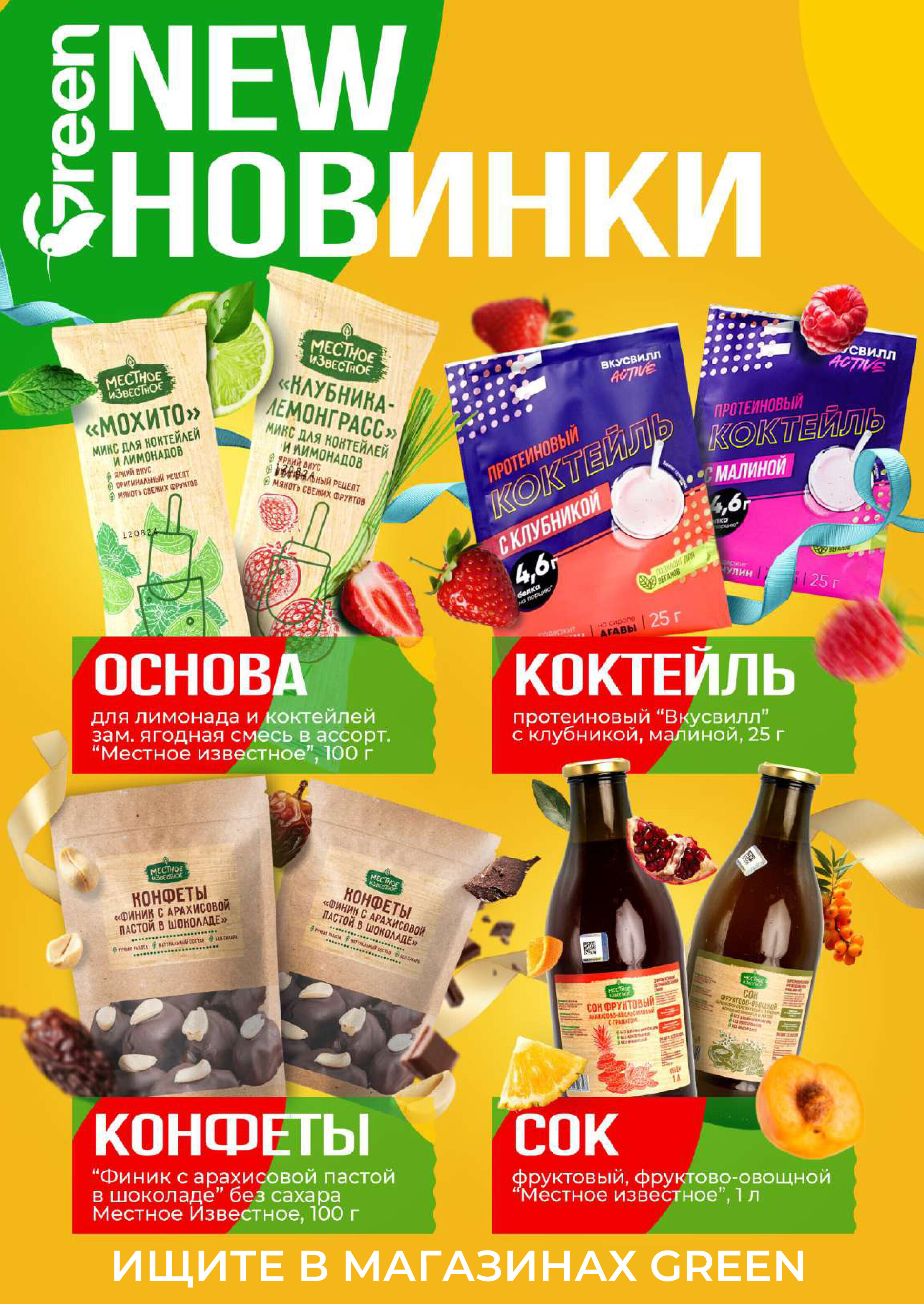 Акции и скидки в магазинах Green в сентябре 2024 года (с 11 по 24 сентября)