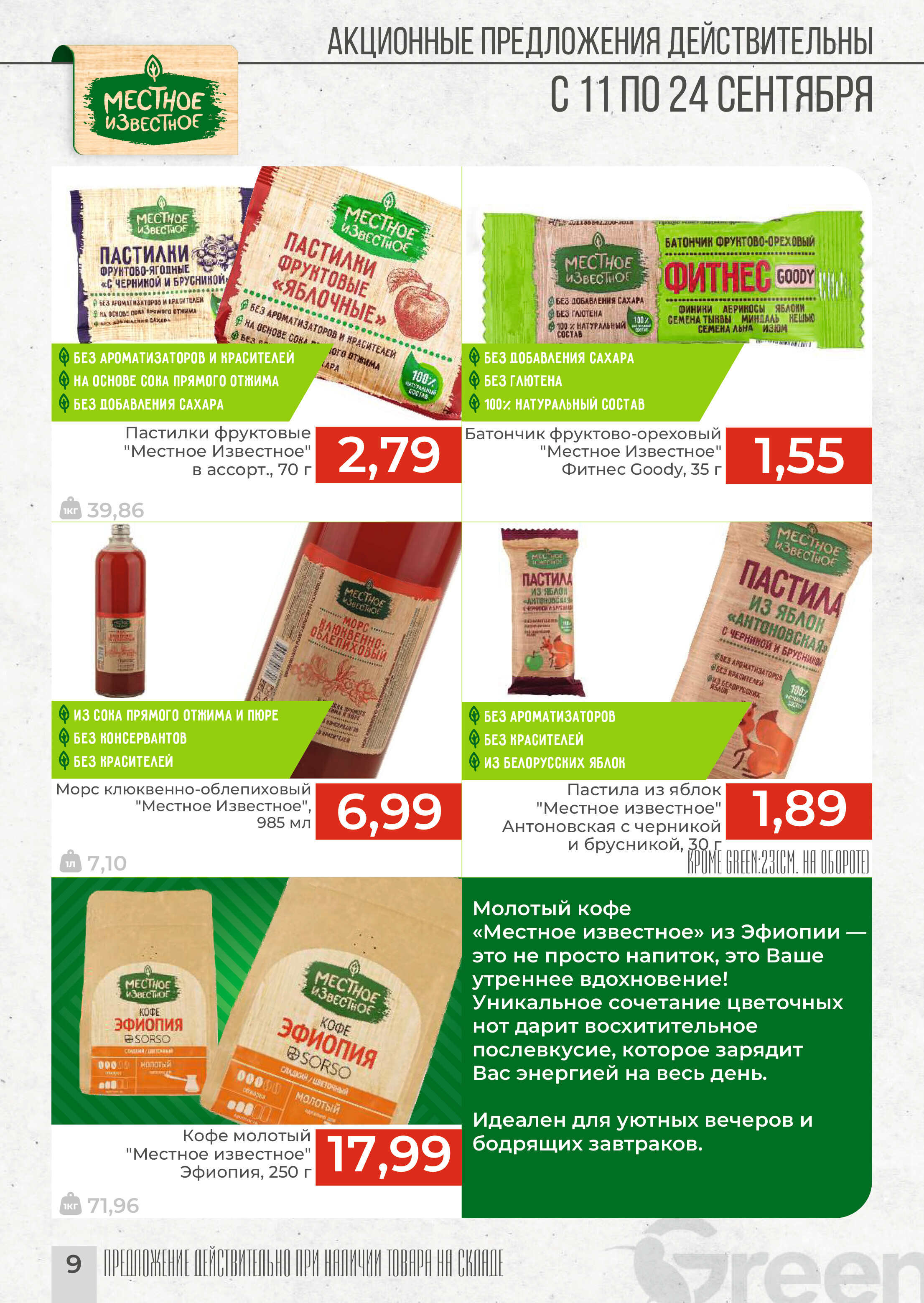 Акции и скидки в магазинах Green в сентябре 2024 года (с 11 по 24 сентября)