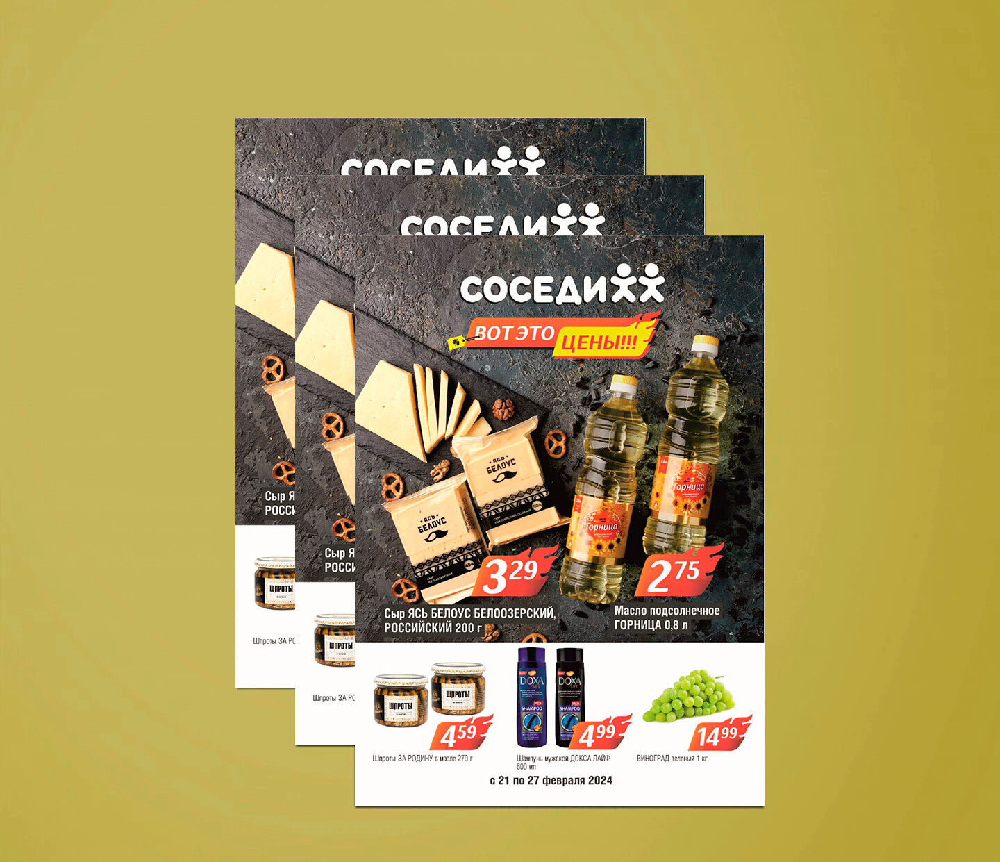 Акции и скидки в &quot;Соседи&quot; с 21 по 27 февраля 2024 года