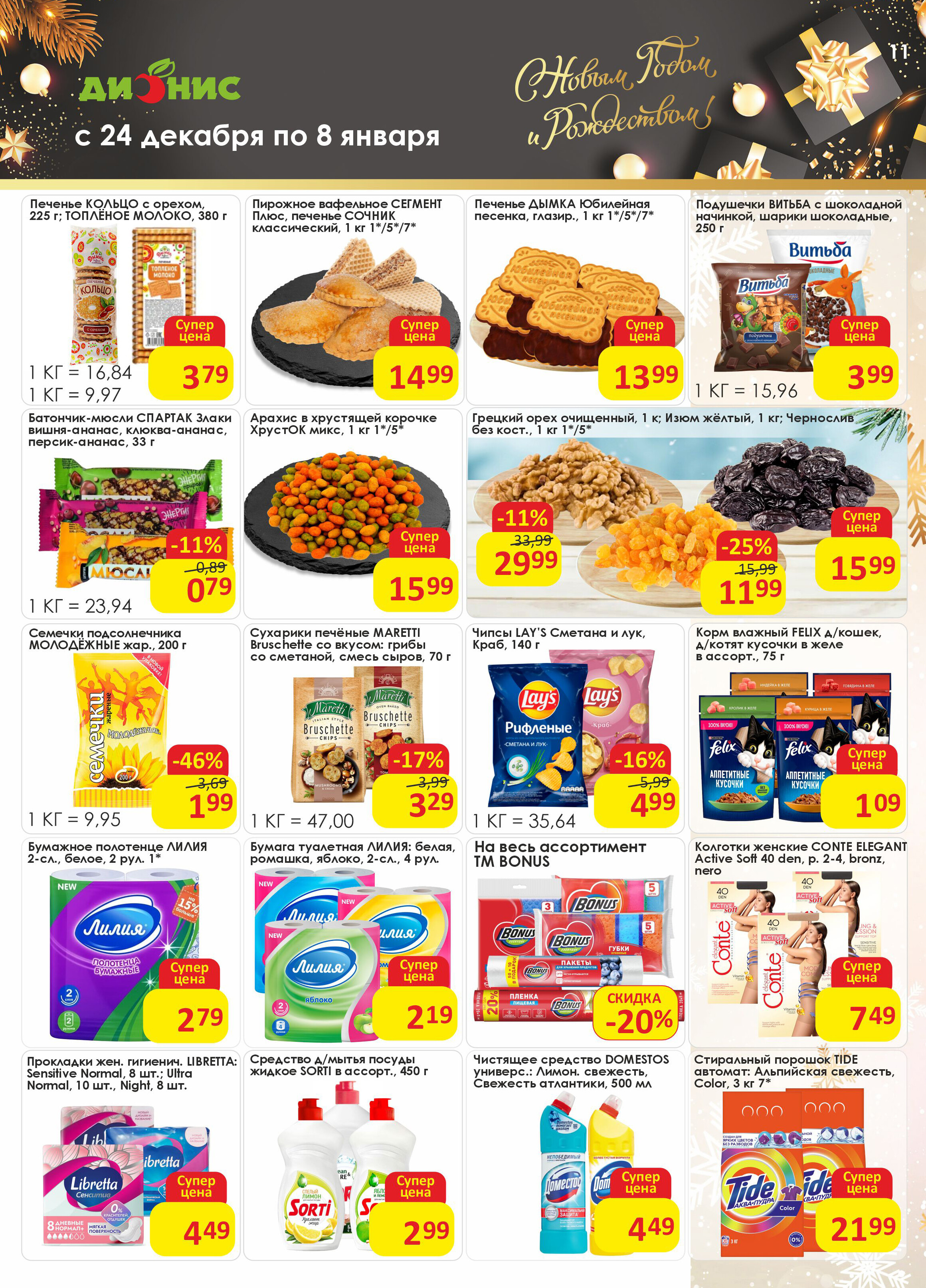 Акции и скидки в магазинах "Дионис" в декабре 2025 - январе 2026 года (с 24 декабря по 8 января)