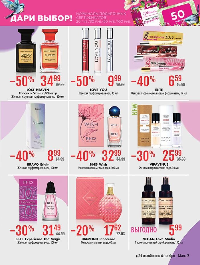Акции и скидки в "Мила" в октябре-ноябре 2024 года (с 24 октября по 6 ноября)