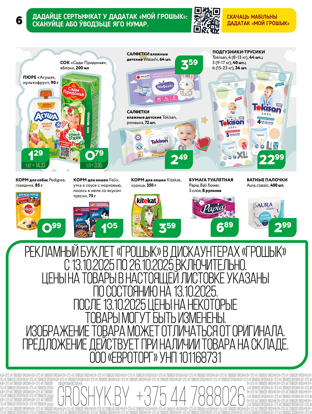 Акции и скидки в Грошике в октябре 2025 года (с 13 по 26 октября)
