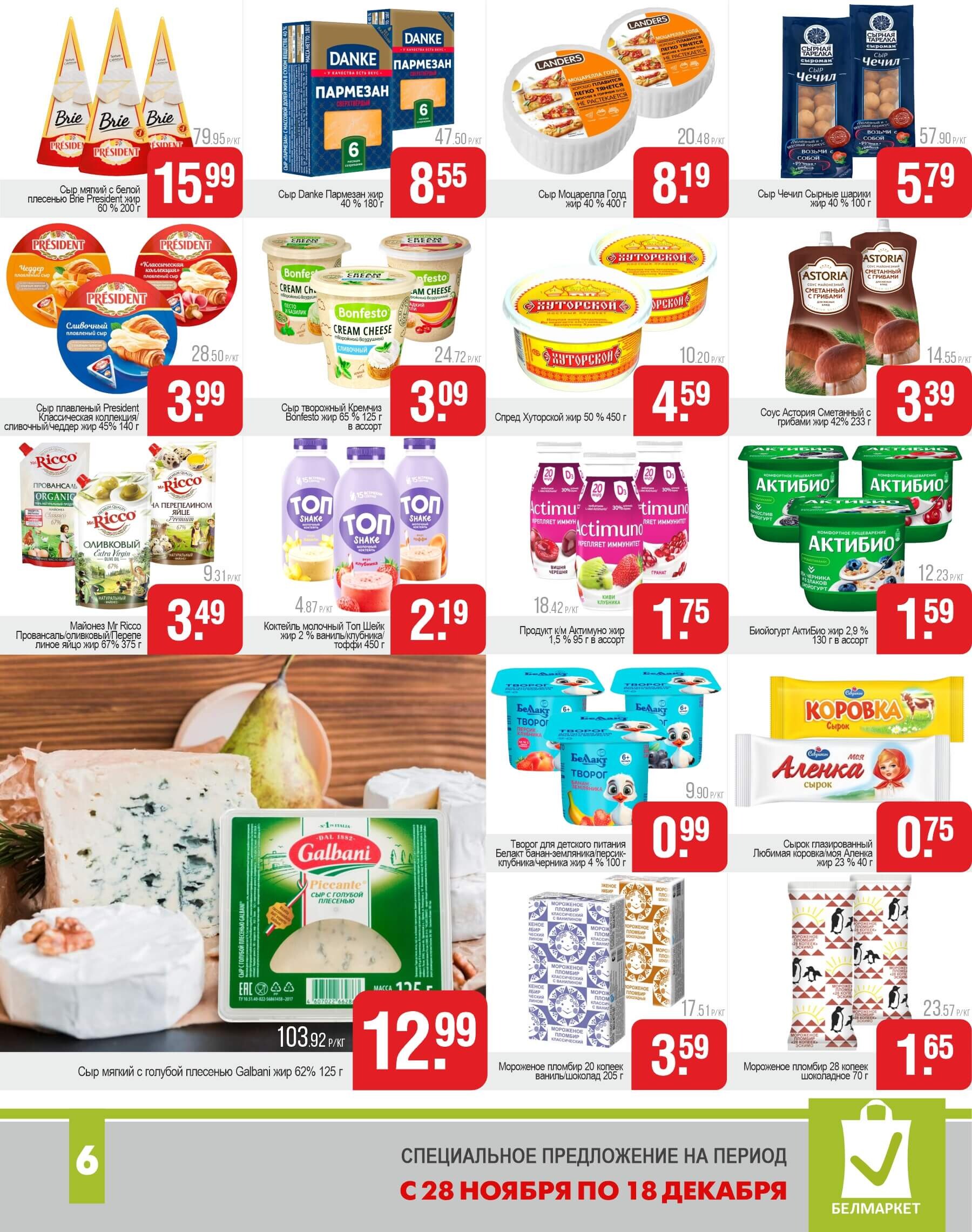 Акции и скидки в магазинах "Белмаркет" в ноябре-декабре 2024 года (с 28 ноября по 18 декабря)