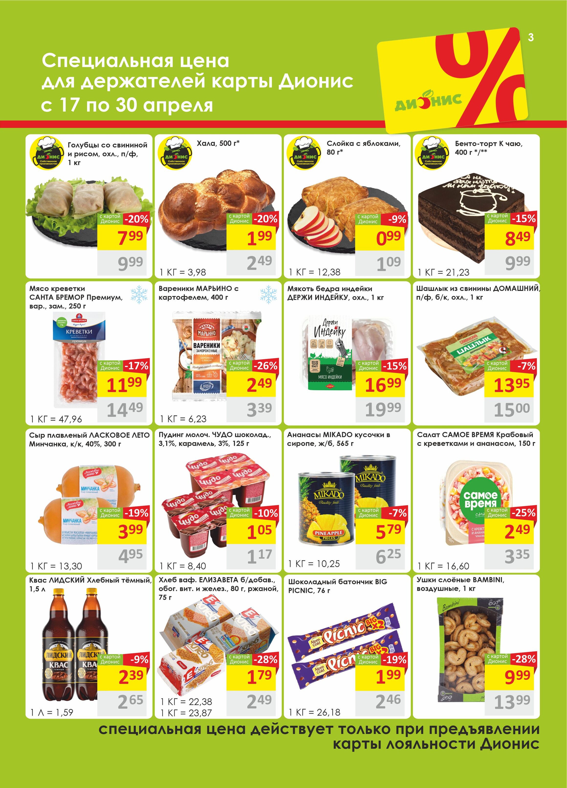 Акции и скидки в магазинах "Дионис" в апреле 2024 года (с 17 по 30 апреля)