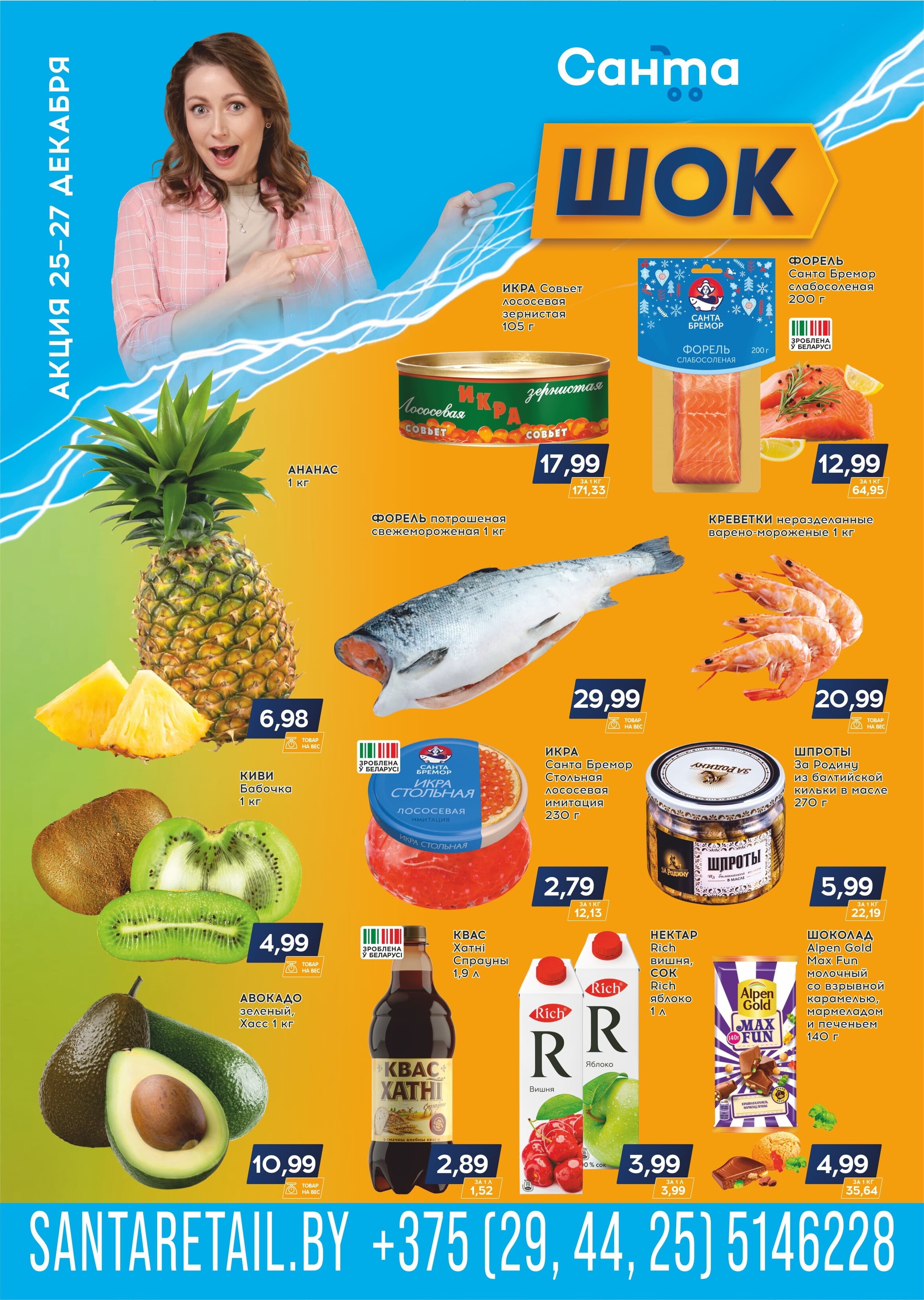 Акция "Санта Шок" в Санта в декабре 2025 года (с 25 по 27 декабря)