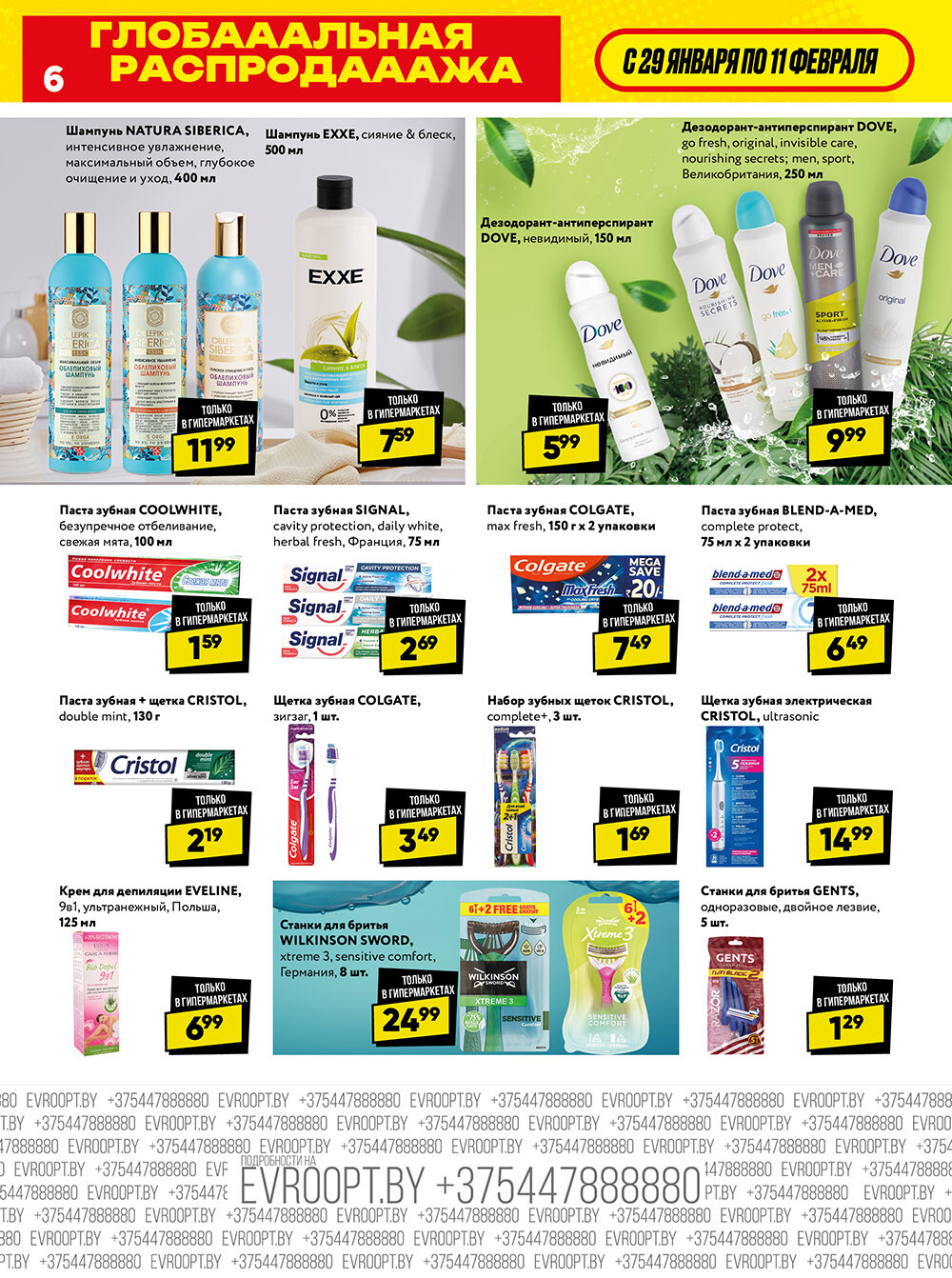 Акция "Глобальная распродажа" в сети магазинов "Евроопт" в январе-феврале 2024 года (с 29 января по 11 февраля)