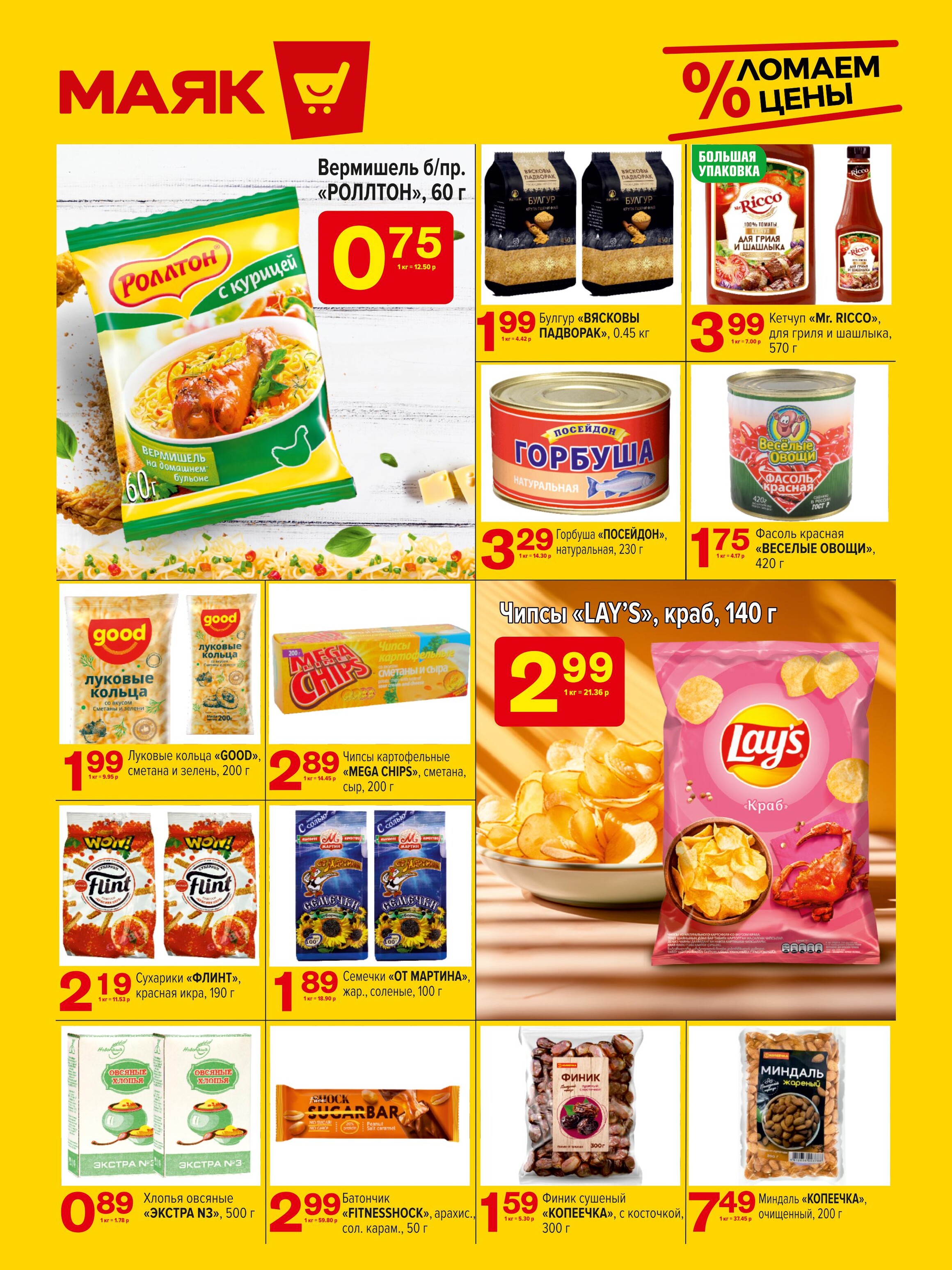 Акции и скидки в сети магазинов "Маяк" в июне 2024 года (с 10 по 23 июня)