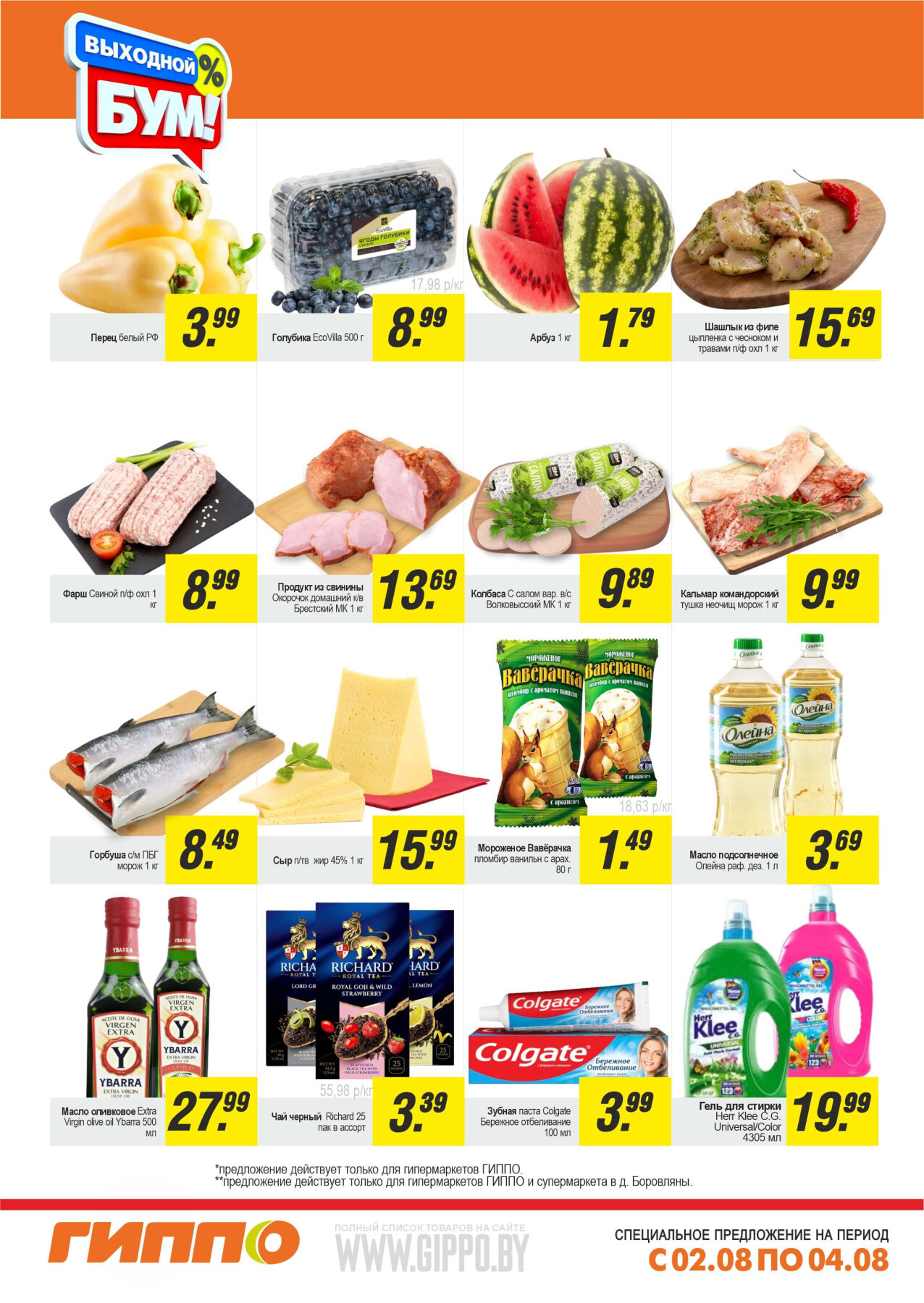 Акция "Выходной бум" в Гиппо в августе 2024 года (с 2 по 4 августа)