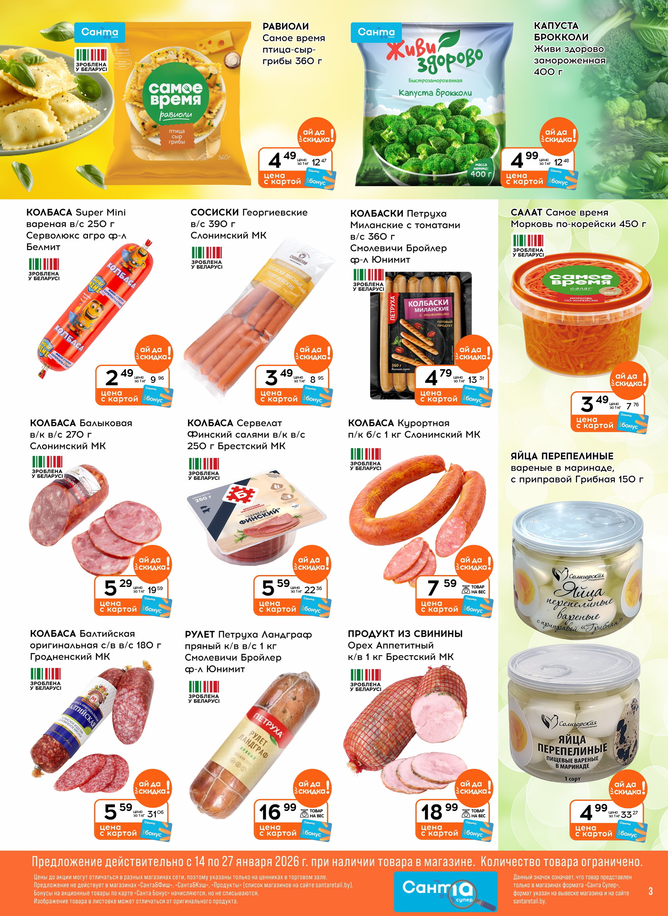 Акции и скидки в "Санта" в январе 2026 года (с 14 по 27 января)