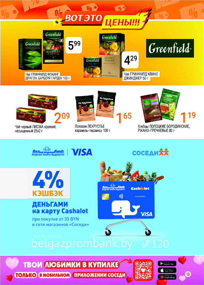 Акции и скидки в магазинах "Соседи" в августе 2025 года (с 13 по 26 августа)