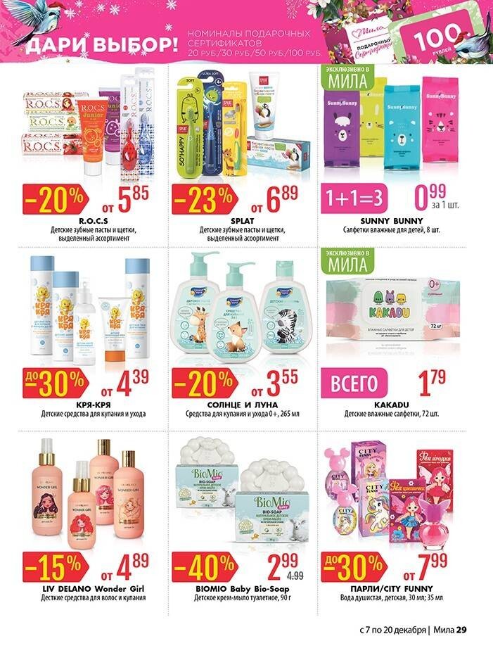 Акции и скидки в "Мила" в декабре 2023 года (с 7 по 20 декабря)
