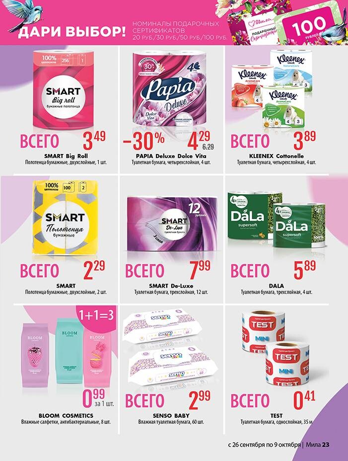 Акции и скидки в "Мила" в сентябре-октябре 2024 года (с 26 сентября по 9 октября)