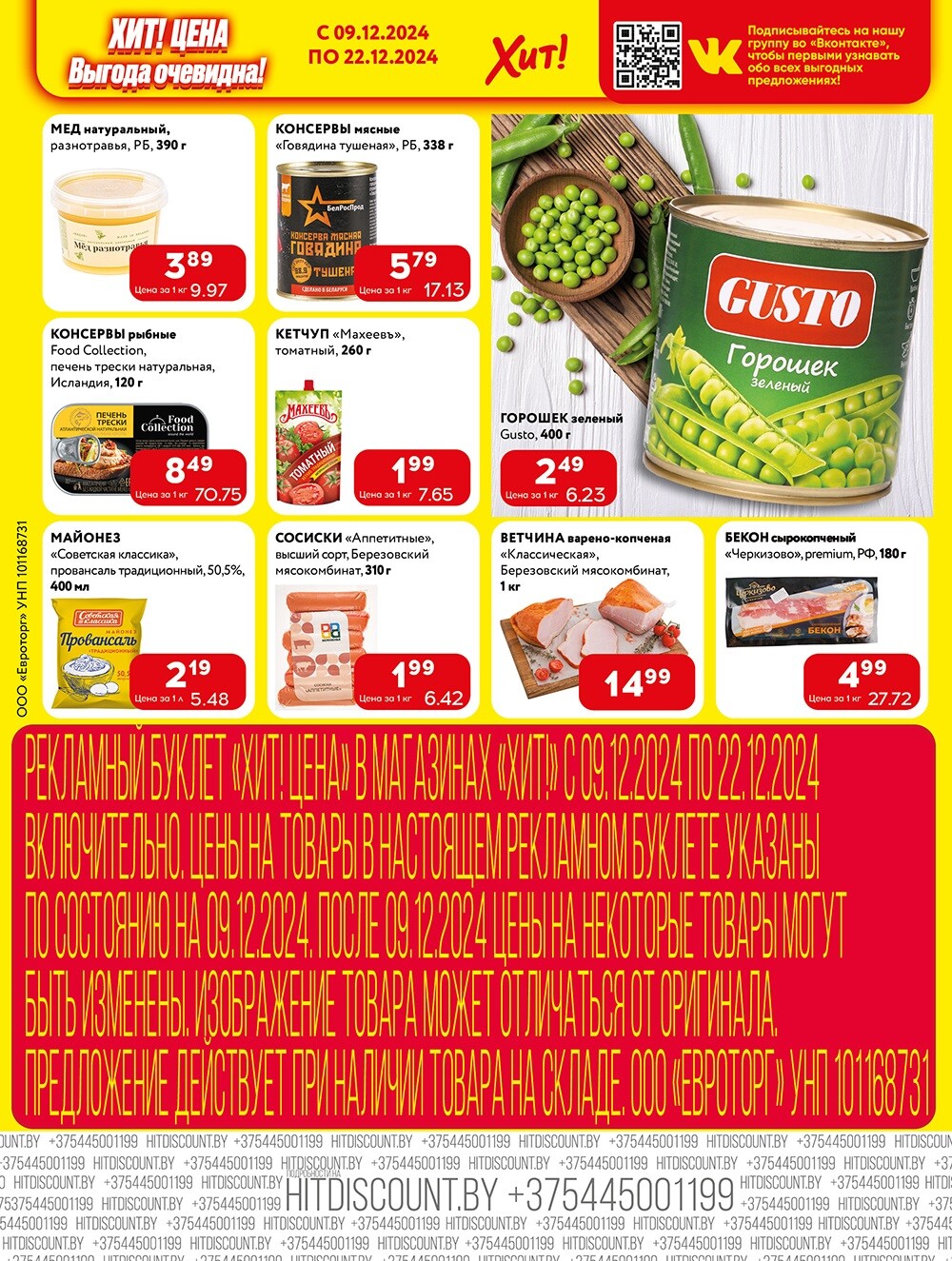 Акции и скидки в Хит в декабре 2024 года (с 9 по 22 декабря)