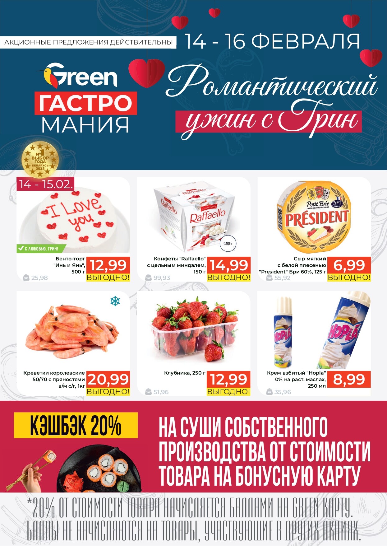 Акция "Гастромания" в магазинах Green в феврале 2025 года (с 14 по 16 февраля)