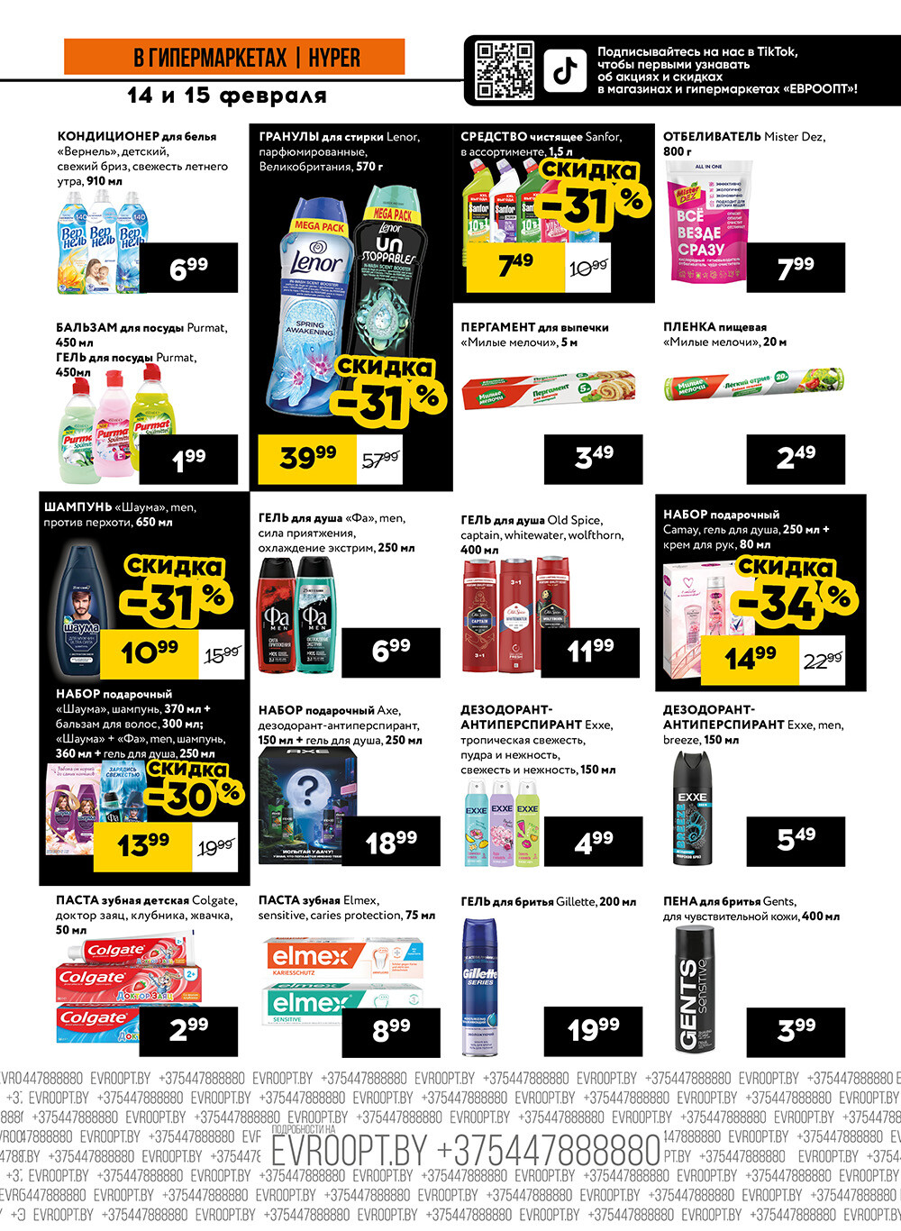 Акция "Черные цены" в гипермаркетах Евроопт в феврале 2025 года (с 14 по 15 февраля)