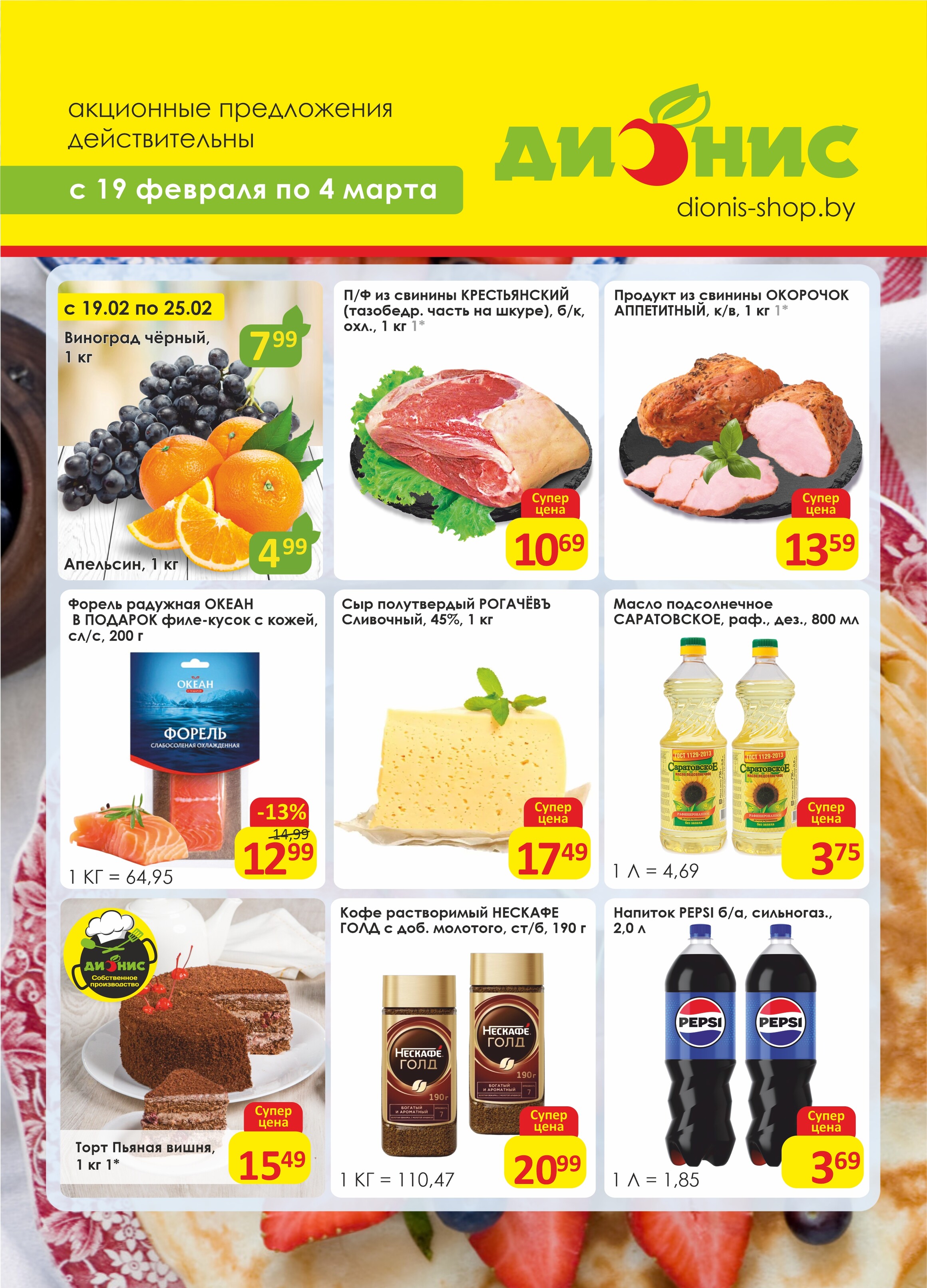Акции и скидки в магазинах "Дионис" в феврале-марте 2025 года (с 19 февраля по 4 марта)