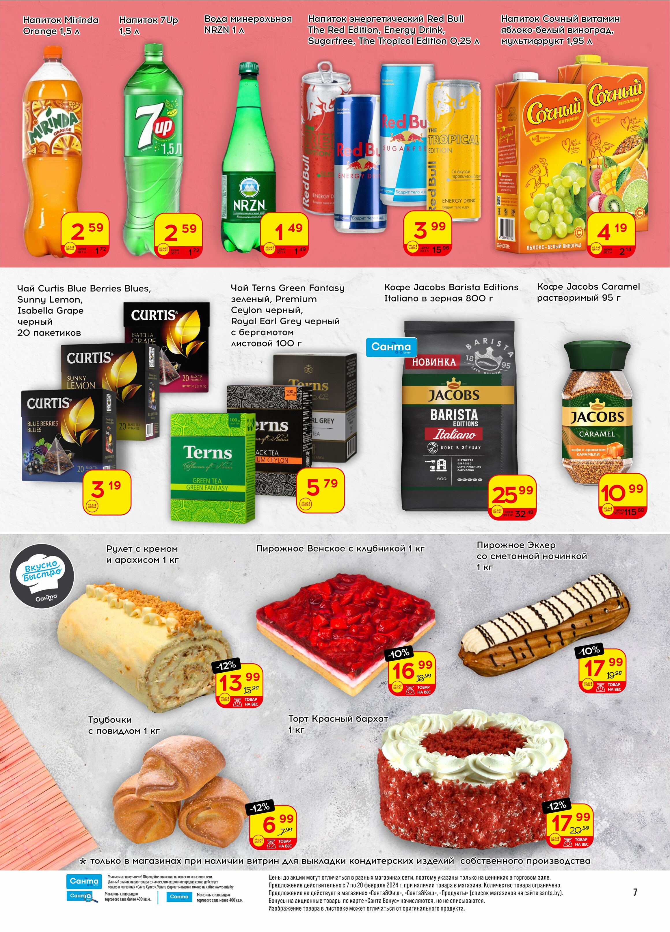 Акции и скидки в "Санта" в феврале 2024 года (с 7 по 20 февраля)