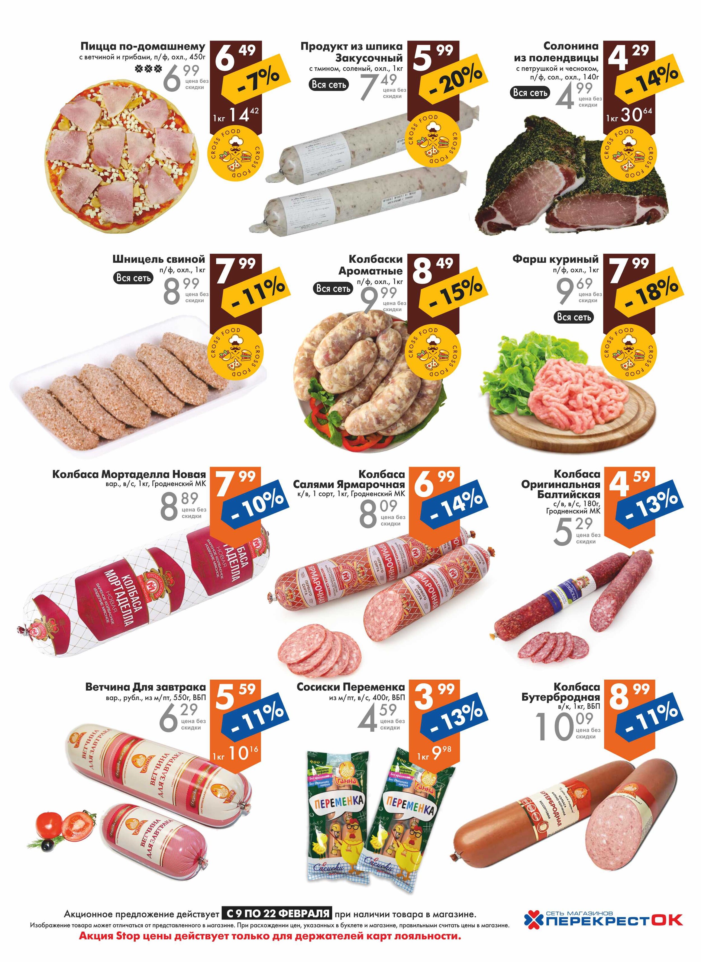Каталог (листовка) акций и скидок Перекресток с 9 по 22 февраля 2022 года