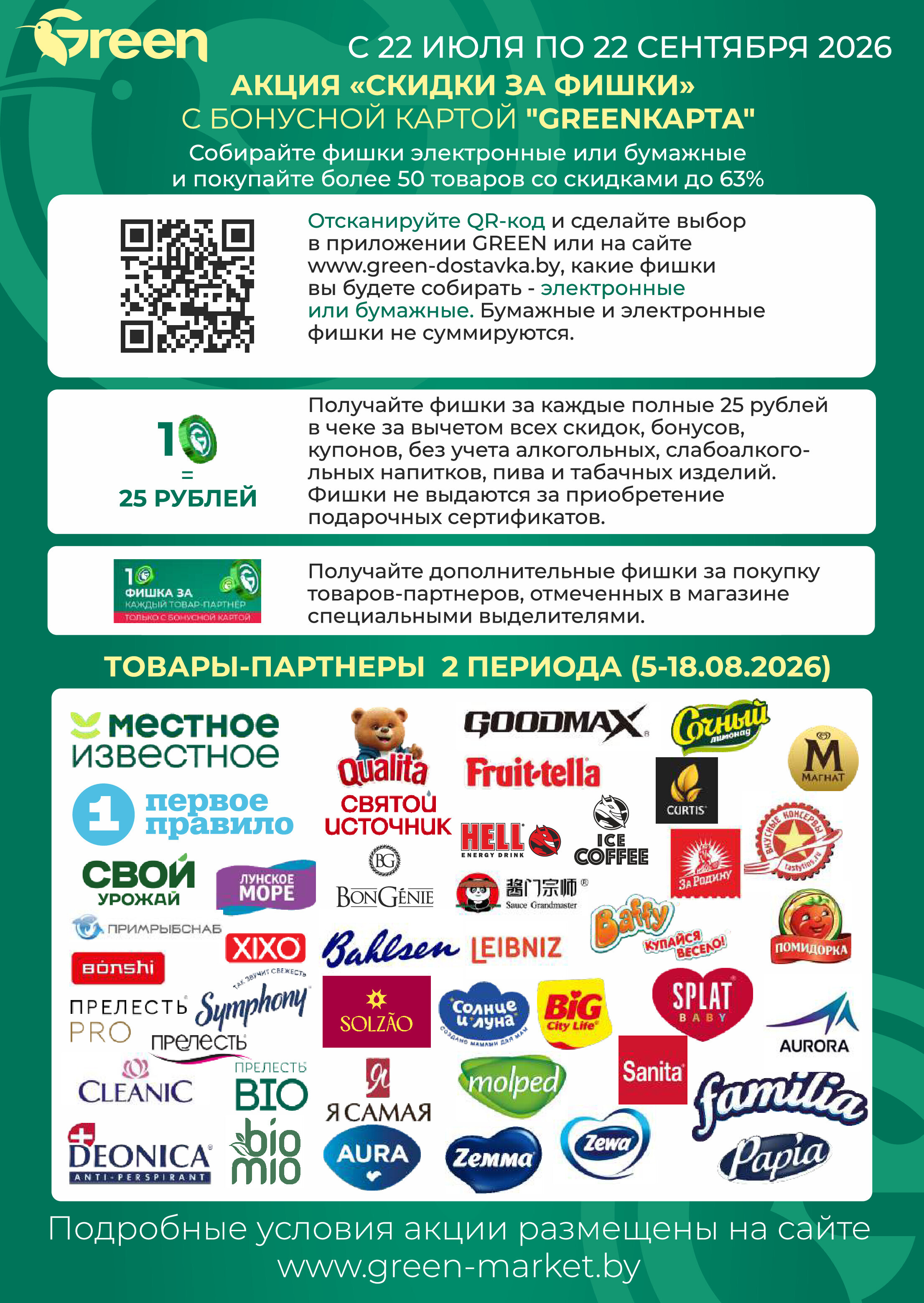 Акции и скидки в магазинах Green в августе 2026 года (с 12 по 25 августа)
