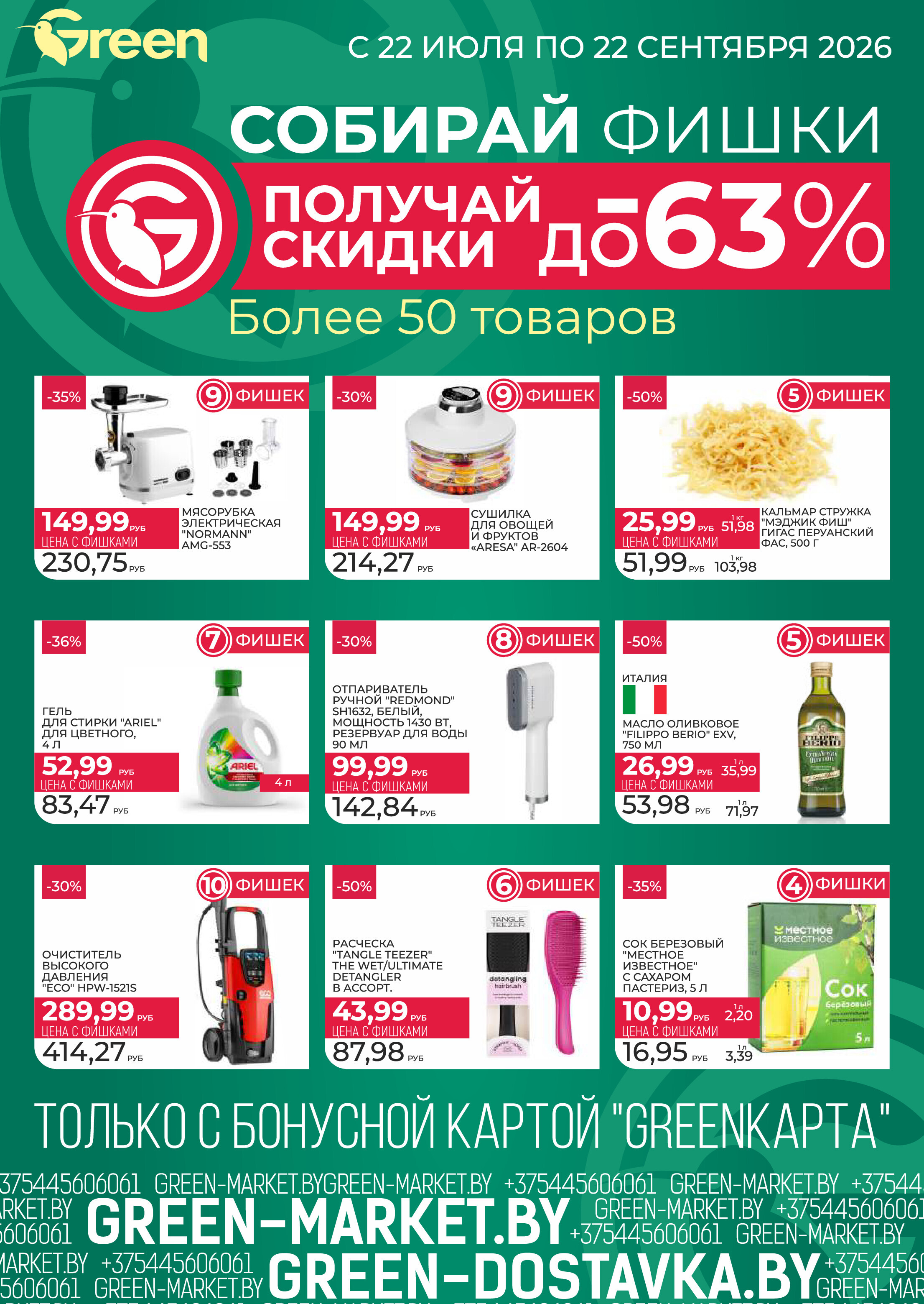 Акции и скидки в магазинах Green в августе 2026 года (с 12 по 25 августа)