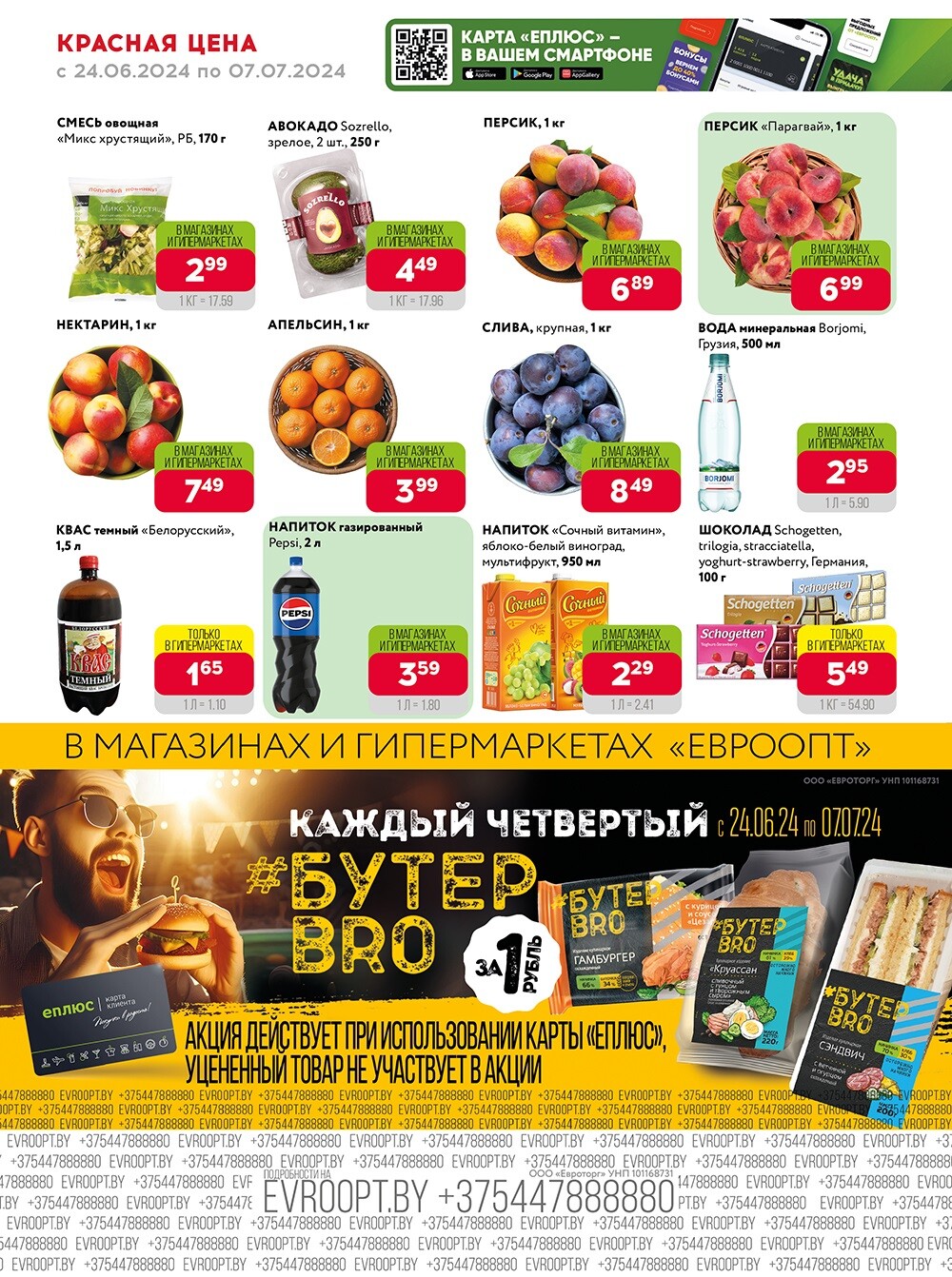Акция "Красная цена" в сети магазинов "Евроопт" в июне-июле 2024 года (с 24 июня по 7 июля)