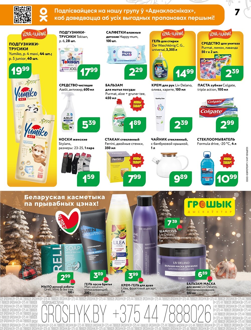 Акции и скидки в Грошике в декабре 2024 года (с 9 по 22 декабря)