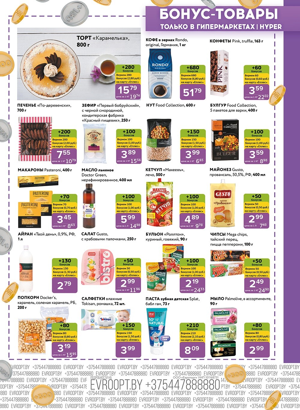 Акция "Красная цена" в сети магазинов "Евроопт" в феврале 2025 года (с 3 по 16 февраля)