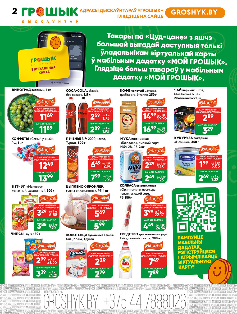 Акции и скидки в Грошике в марте-апреле 2025 года (с 31 марта по 13 апреля)