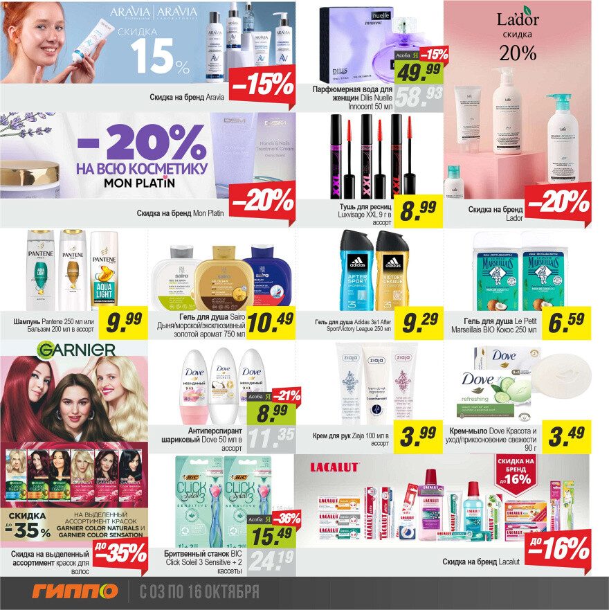 Акции и скидки в "Гиппо" в октябре 2024 года (с 3 по 16 октября)
