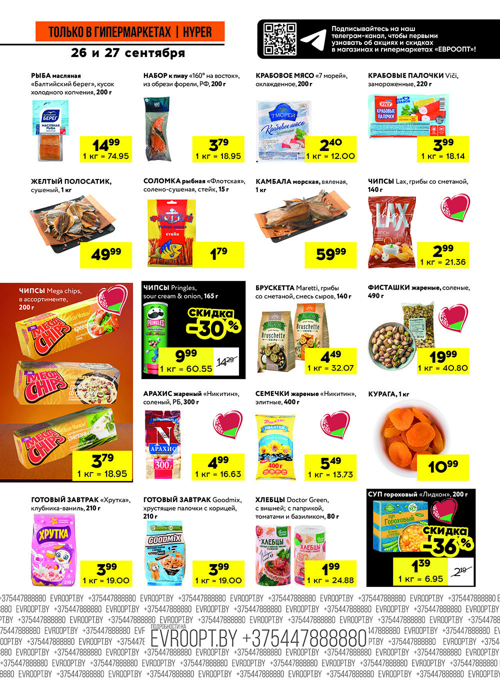 Акция "Черные цены" в гипермаркетах Евроопт в сентябре 2025 года (с 26 по 27 сентября)