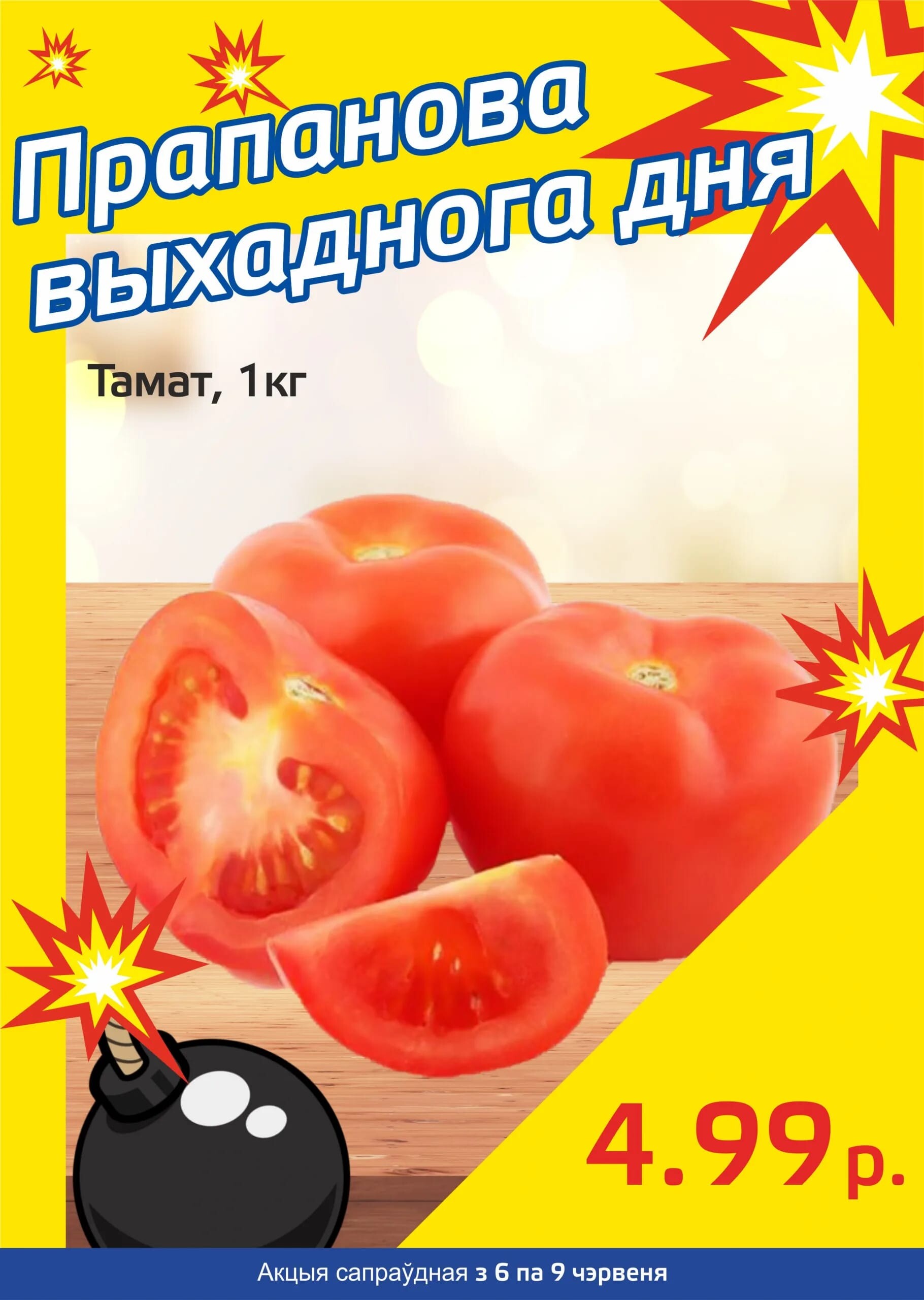 Акция "Бомба выходного дня" в "Мартин" в июне 2024 года (с 6 по 9 июня)