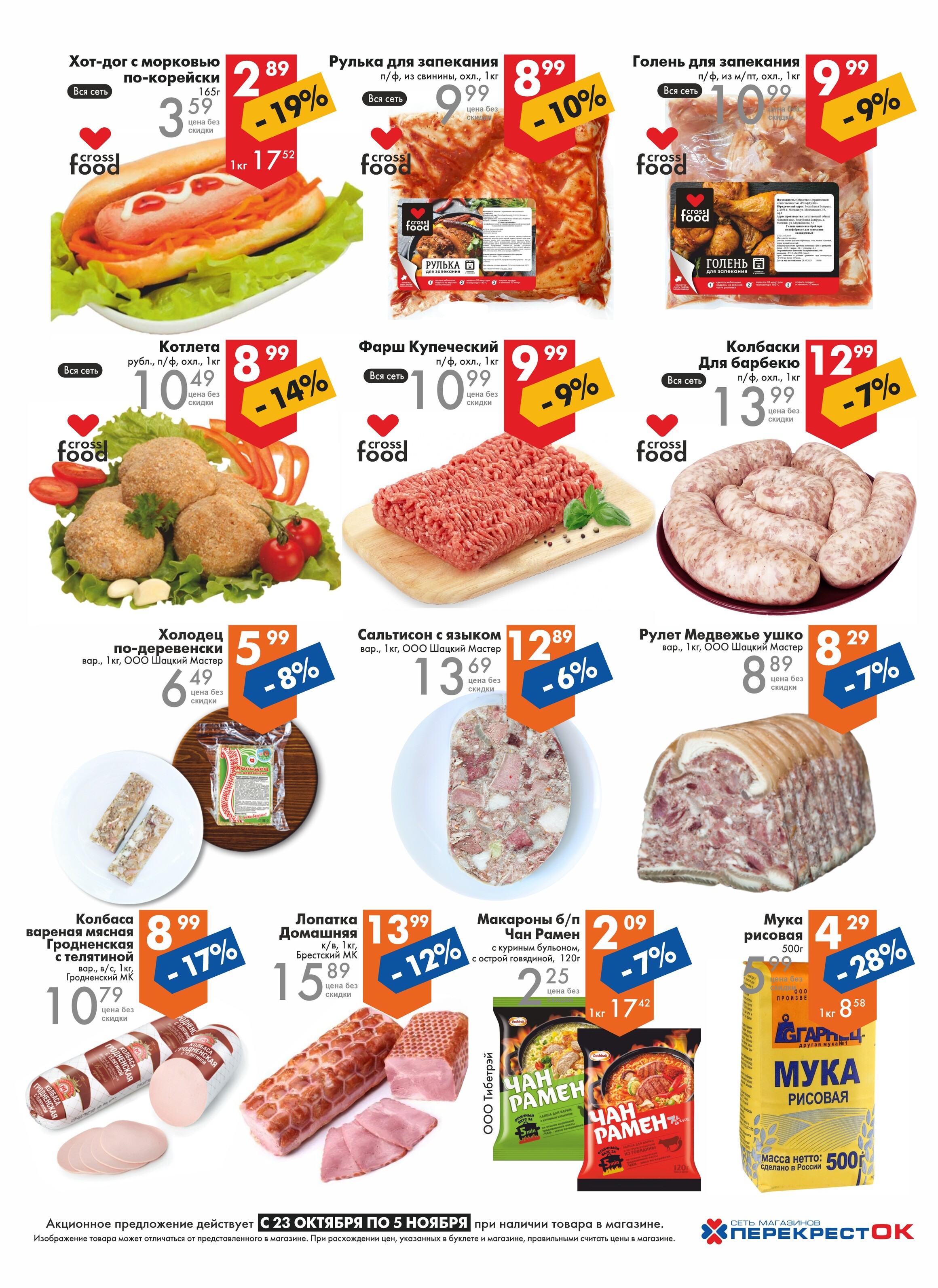 Акции и скидки в магазинах "Перекресток" в октябре-ноябре 2024 года (с 23 октября по 5 ноября)