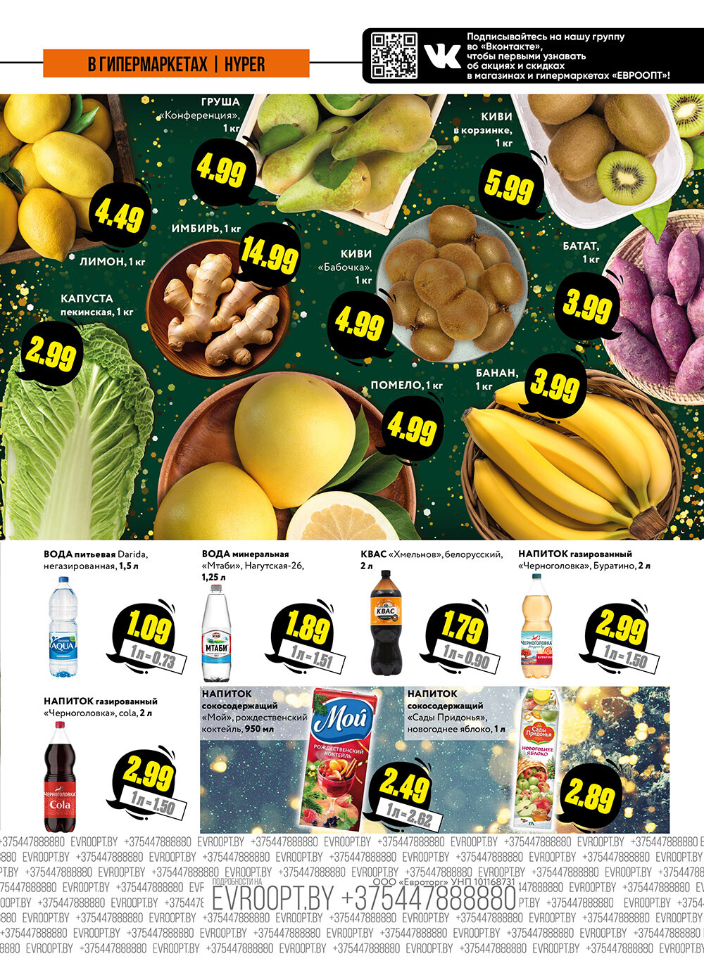 Акция "Пятница и суббота черных цен" в гипермаркетах Евроопт в ноябре 2024 года (с 29 по 30 ноября)