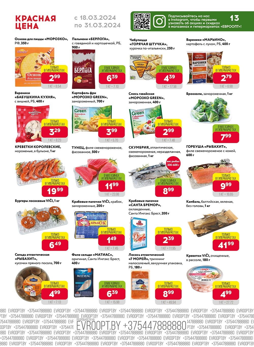 Акция "Красная цена" в сети магазинов "Евроопт" в марте 2024 года (с 18 по 31 марта)