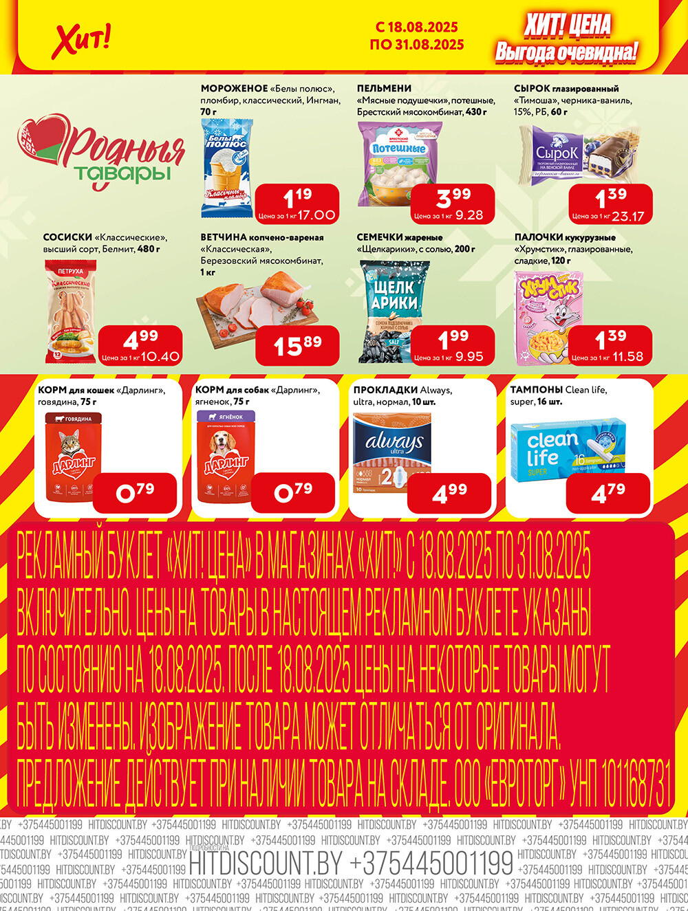 Акции и скидки в Хит в августе 2025 года (с 18 по 31 августа)