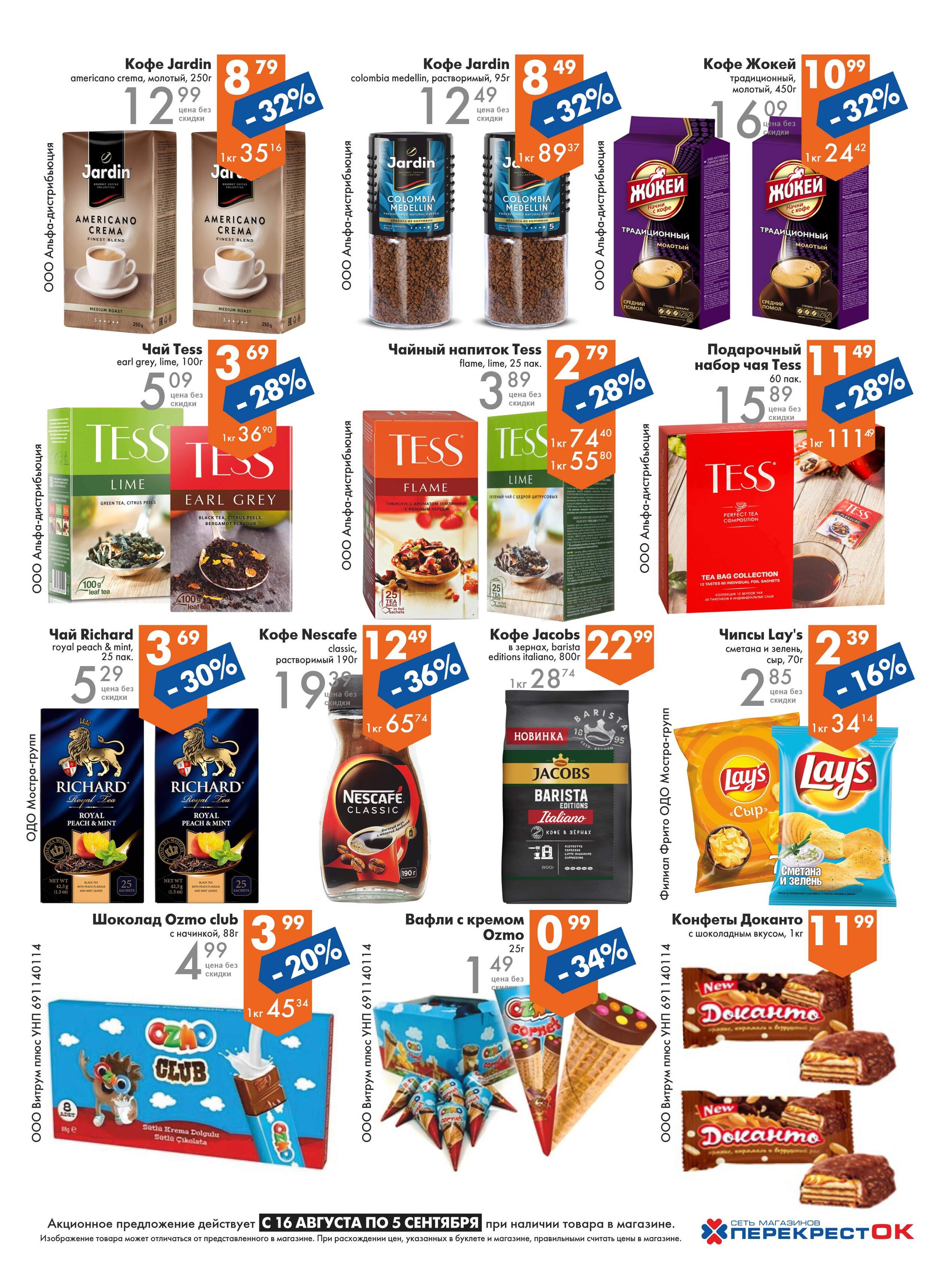 Акции и скидки в магазинах "Перекресток" в августе 2023 года (с 16 августа по 5 сентября)