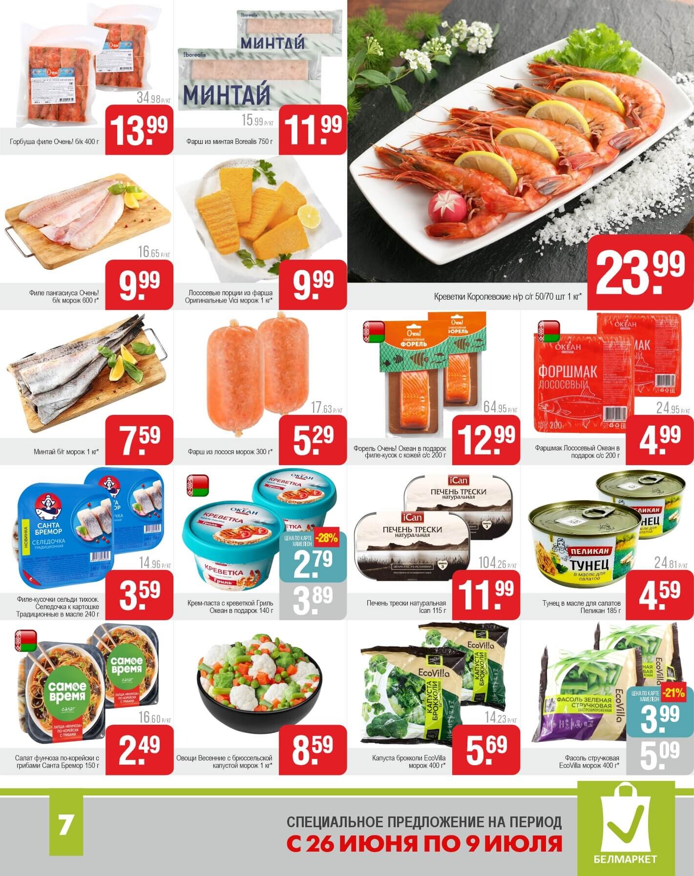 Акции и скидки в магазинах "Белмаркет" в июне-июле 2025 года (с 26 июня по 9 июля)