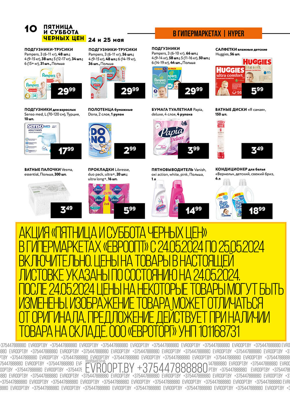 Акция "Пятница и суббота черных цен" в гипермаркетах Евроопт в мае 2024 года (с 24 по 25 мая)