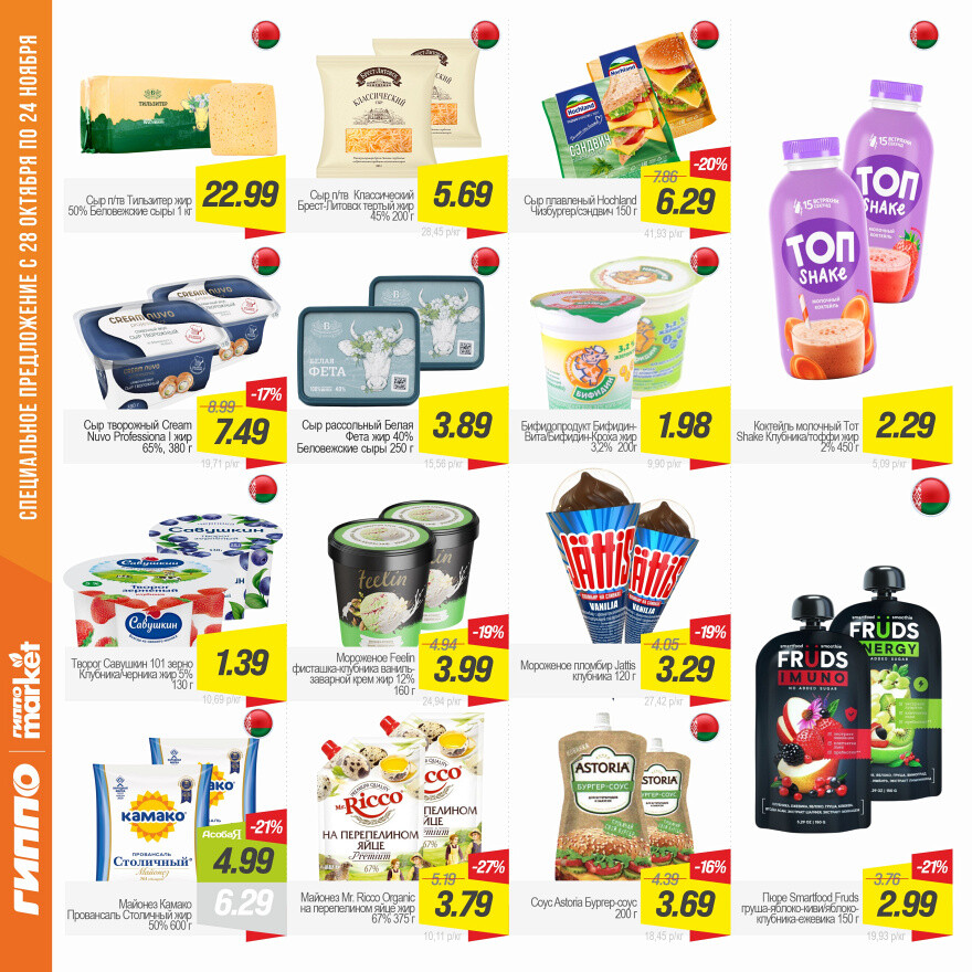 Акции и скидки в "Гиппо" в октябре-ноябре 2025 года (с 28 октября по 24 ноября)