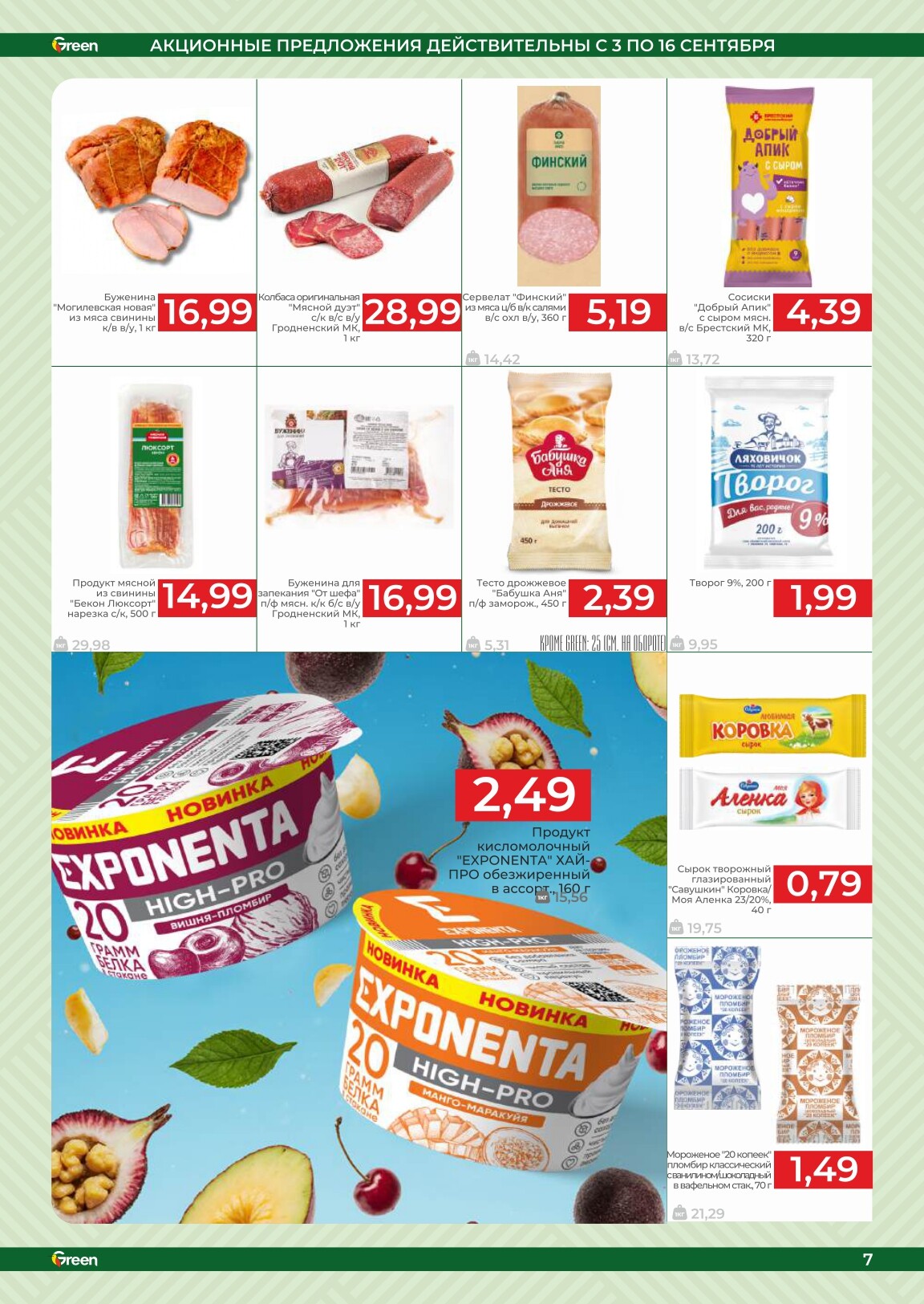 Акции и скидки в магазинах Green в сентябре 2025 года (с 3 по 16 сентября)