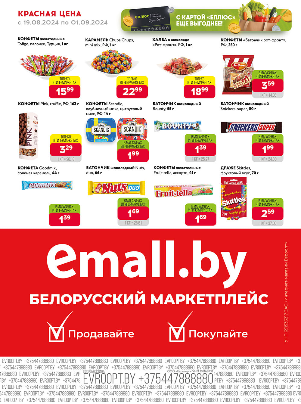 Акция "Красная цена" в сети магазинов "Евроопт" в августе-сентябре 2024 года (с 19 августа по 1 сентября)