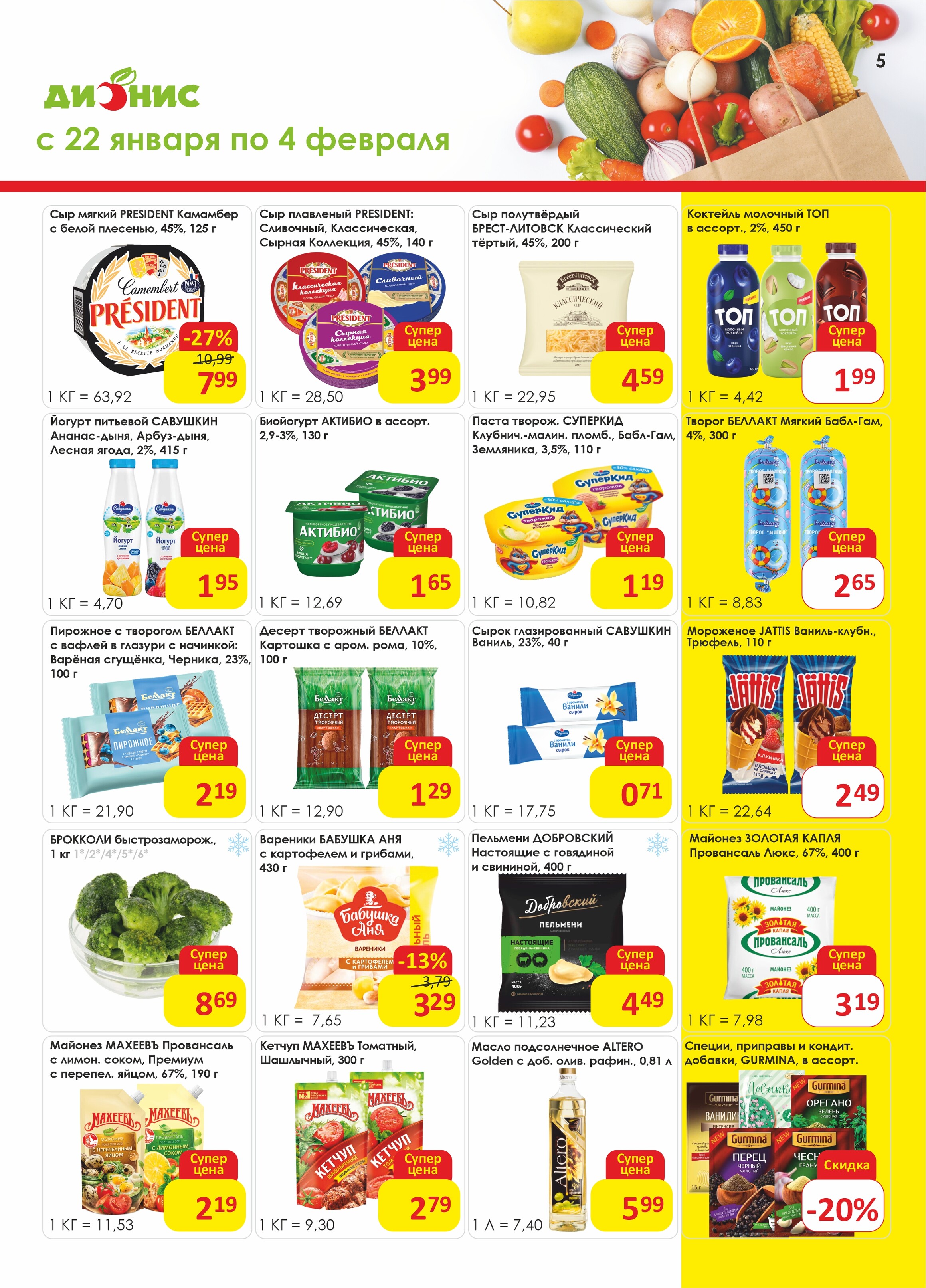 Акции и скидки в магазинах "Дионис" в январе-феврале 2025 года (с 22 января по 4 февраля)