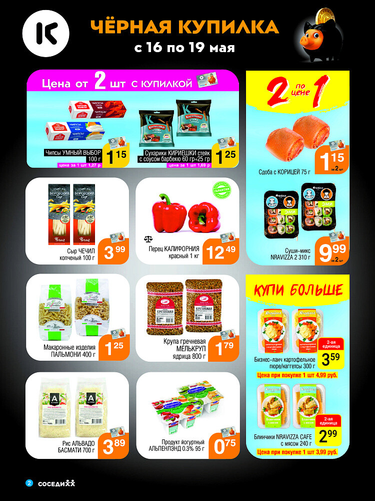 Акция "Черная Купилка" в Соседи в мае 2024 года (с 16 по 19 мая)