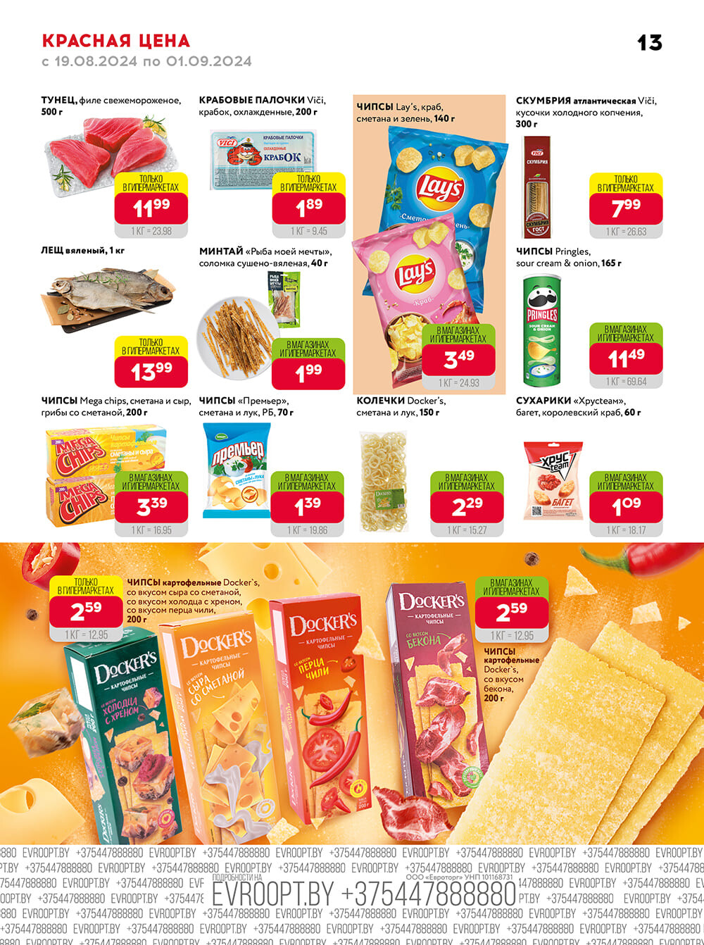 Акция "Красная цена" в сети магазинов "Евроопт" в августе-сентябре 2024 года (с 19 августа по 1 сентября)