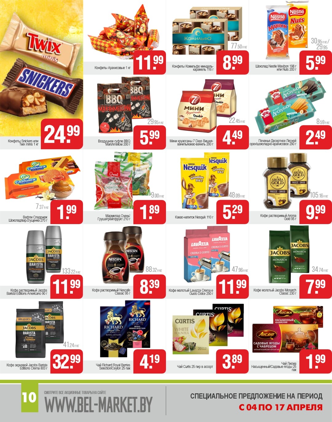 Акции и скидки в магазинах "Белмаркет" в апреле 2024 года (с 4 по 17 апреля)
